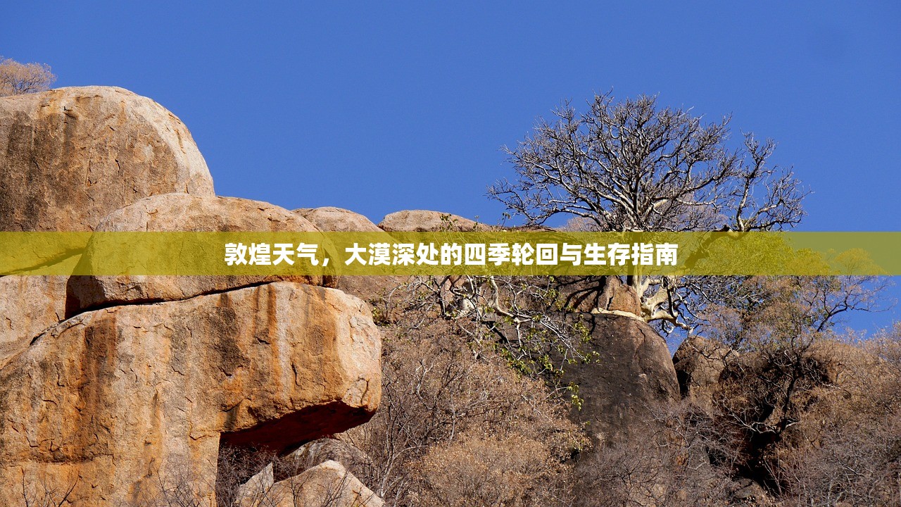 敦煌天气，大漠深处的四季轮回与生存指南