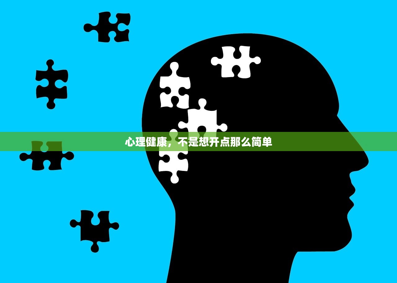 心理健康，不是想开点那么简单