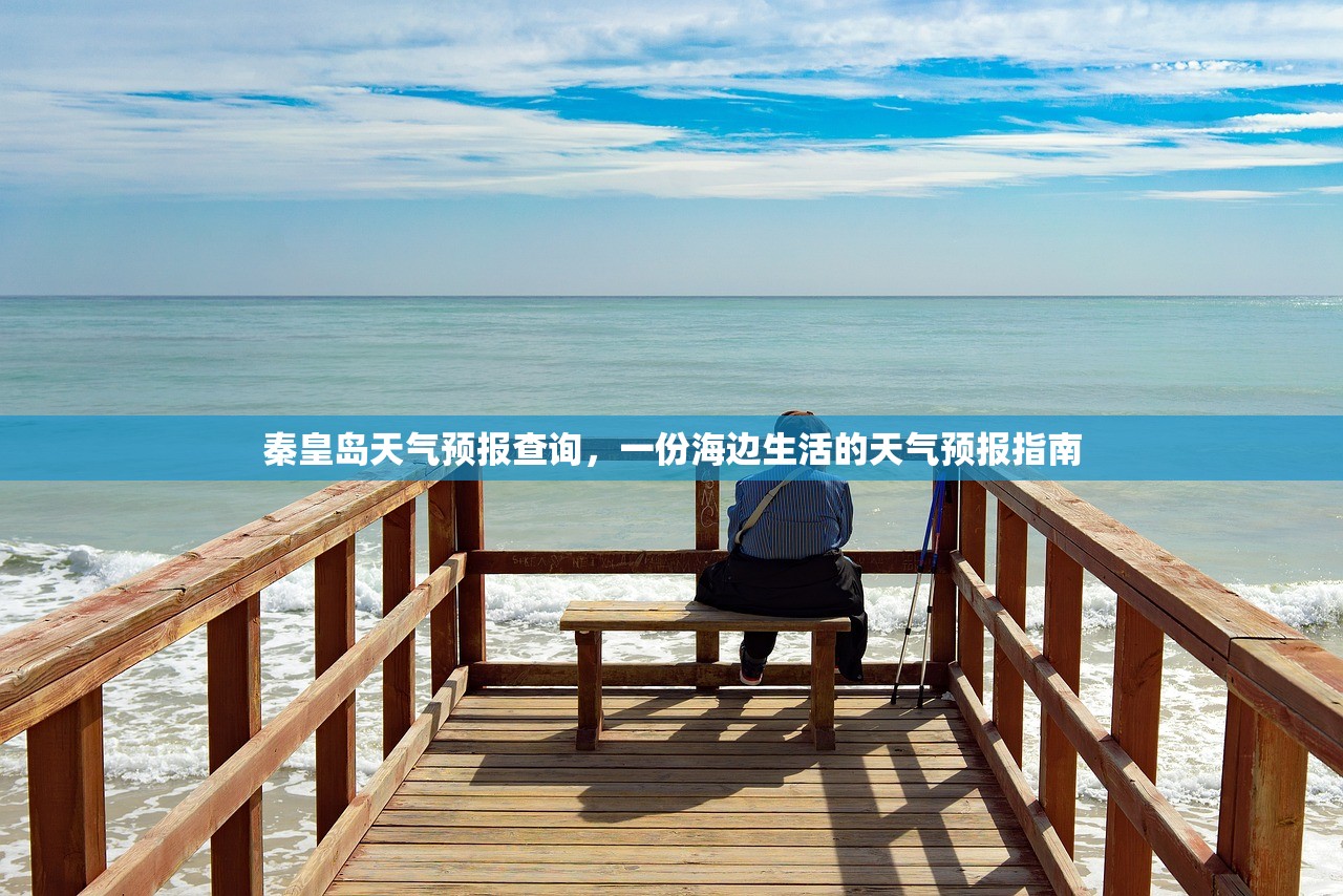 秦皇岛天气预报查询，一份海边生活的天气预报指南