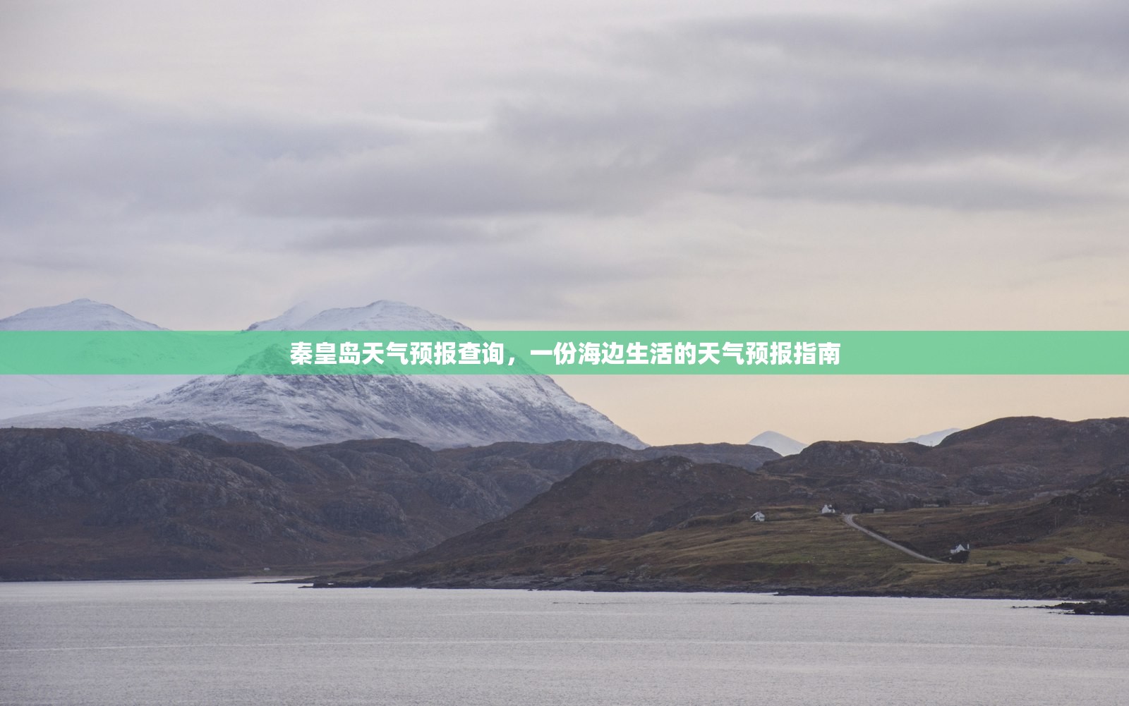 秦皇岛天气预报查询，一份海边生活的天气预报指南