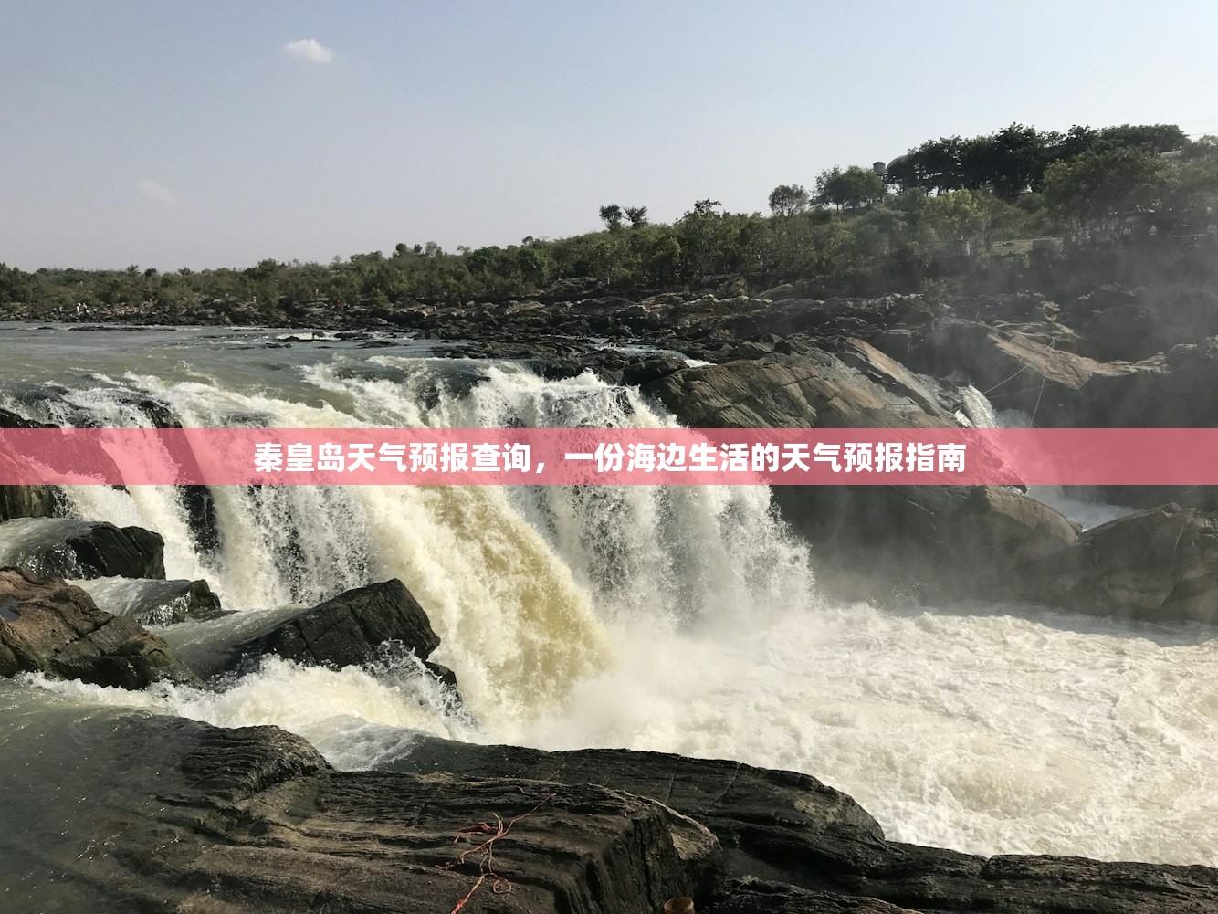 秦皇岛天气预报查询，一份海边生活的天气预报指南