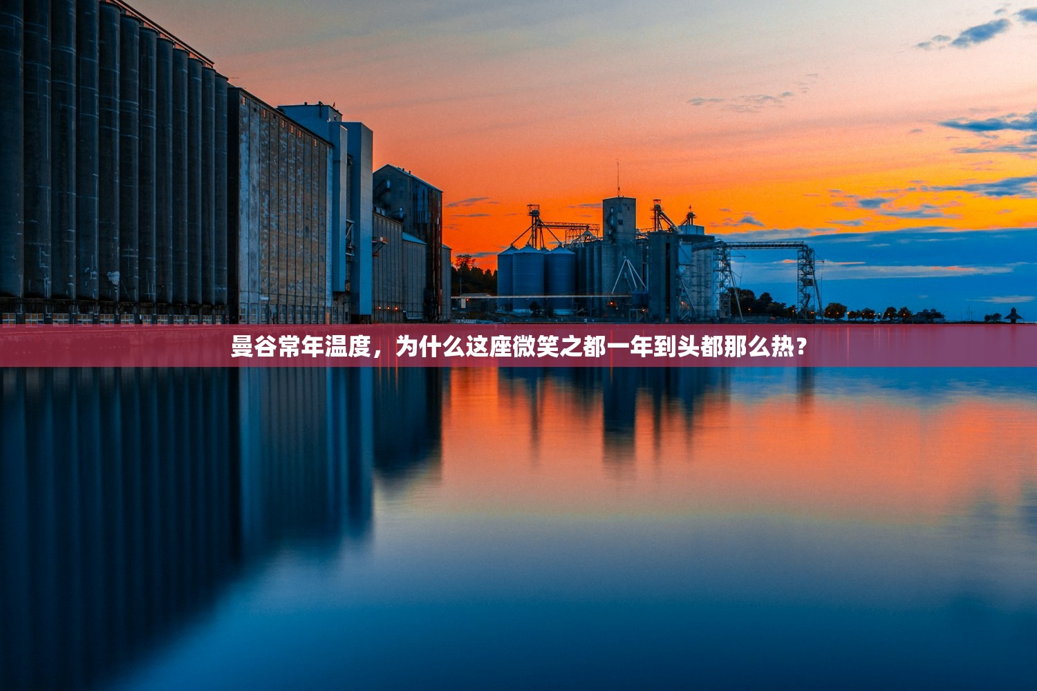曼谷常年温度，为什么这座微笑之都一年到头都那么热？