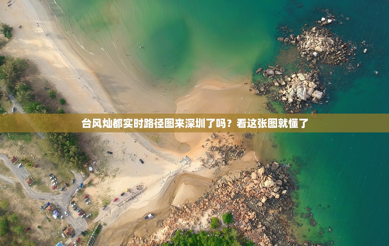 台风灿都实时路径图来深圳了吗？看这张图就懂了