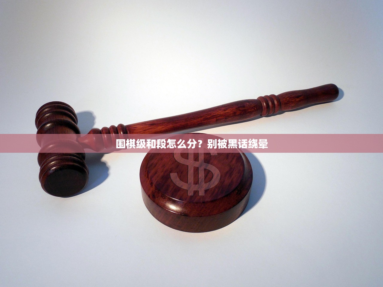 围棋级和段怎么分？别被黑话绕晕