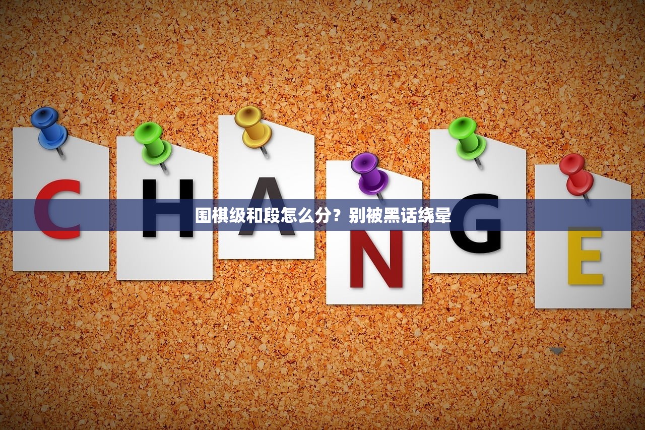 围棋级和段怎么分？别被黑话绕晕