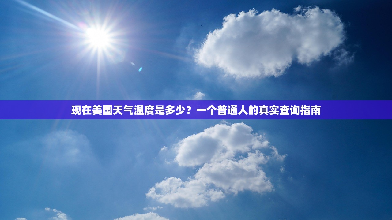 现在美国天气温度是多少？一个普通人的真实查询指南