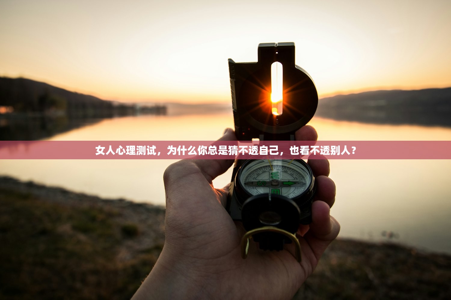 女人心理测试，为什么你总是猜不透自己，也看不透别人？