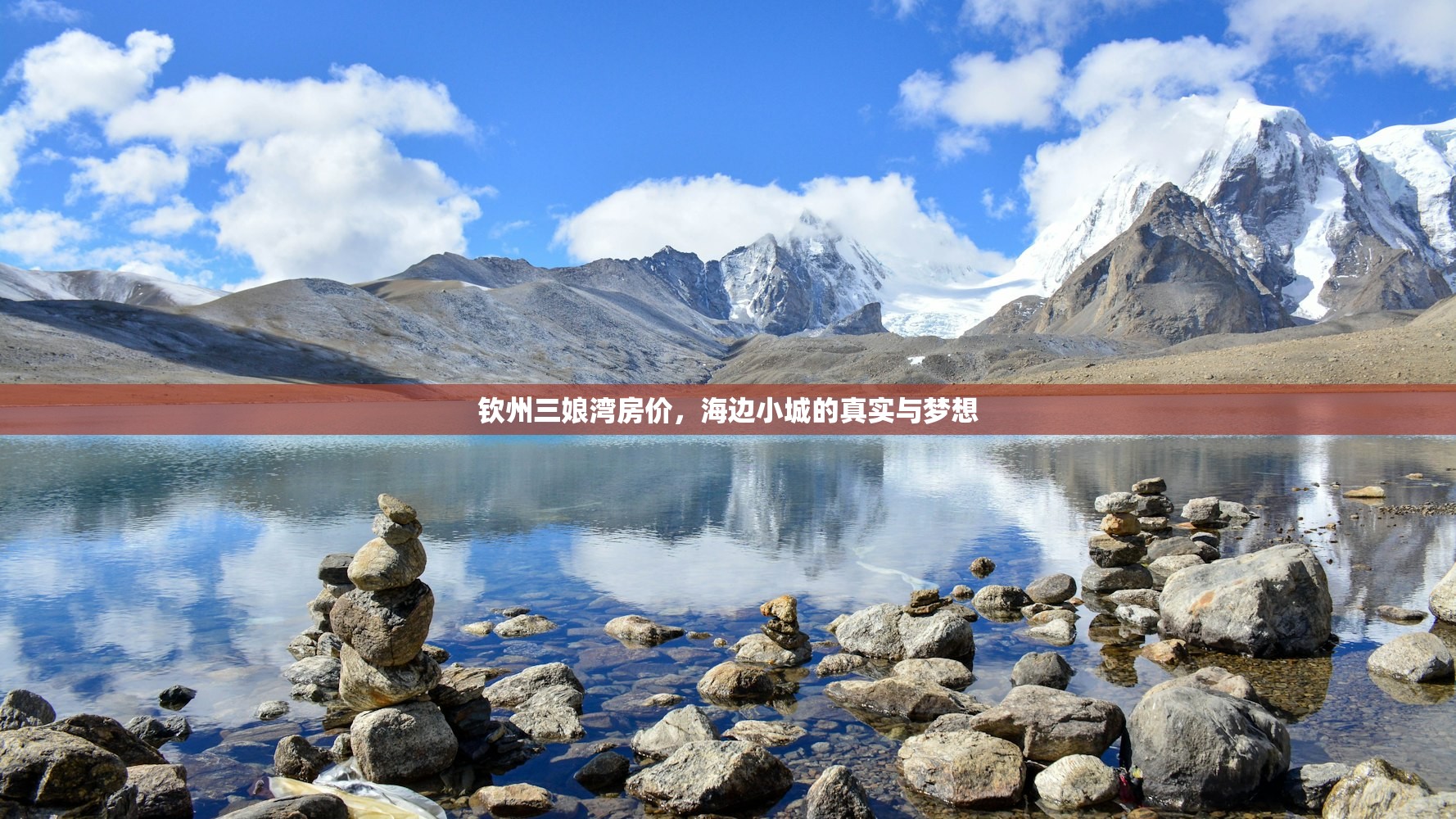 钦州三娘湾房价,海边小城的真实与梦想 钦州三娘湾房价,海边小城的真实与梦想
