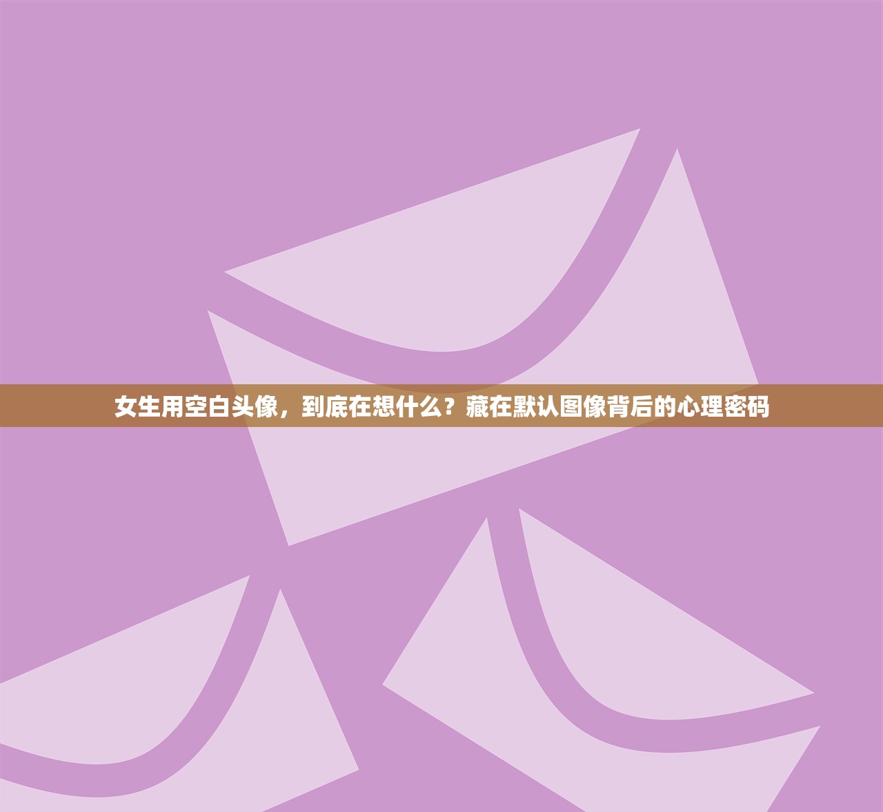 女生用空白头像，到底在想什么？藏在默认图像背后的心理密码