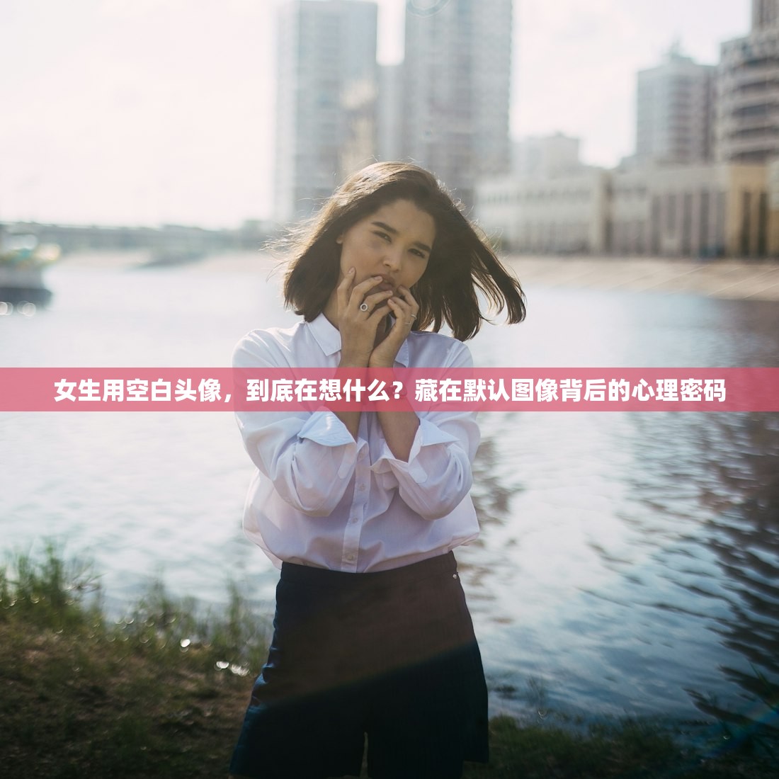 女生用空白头像，到底在想什么？藏在默认图像背后的心理密码