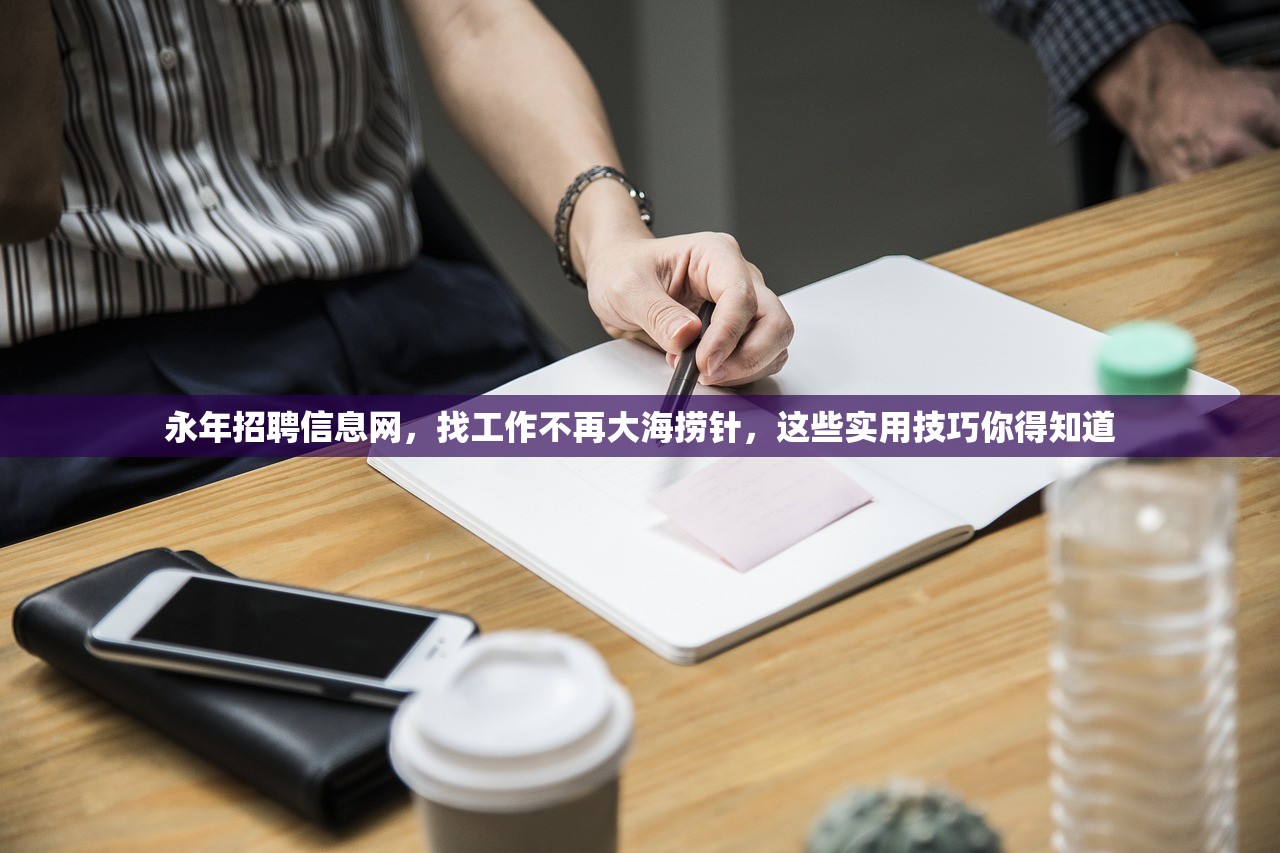 永年招聘信息网，找工作不再大海捞针，这些实用技巧你得知道