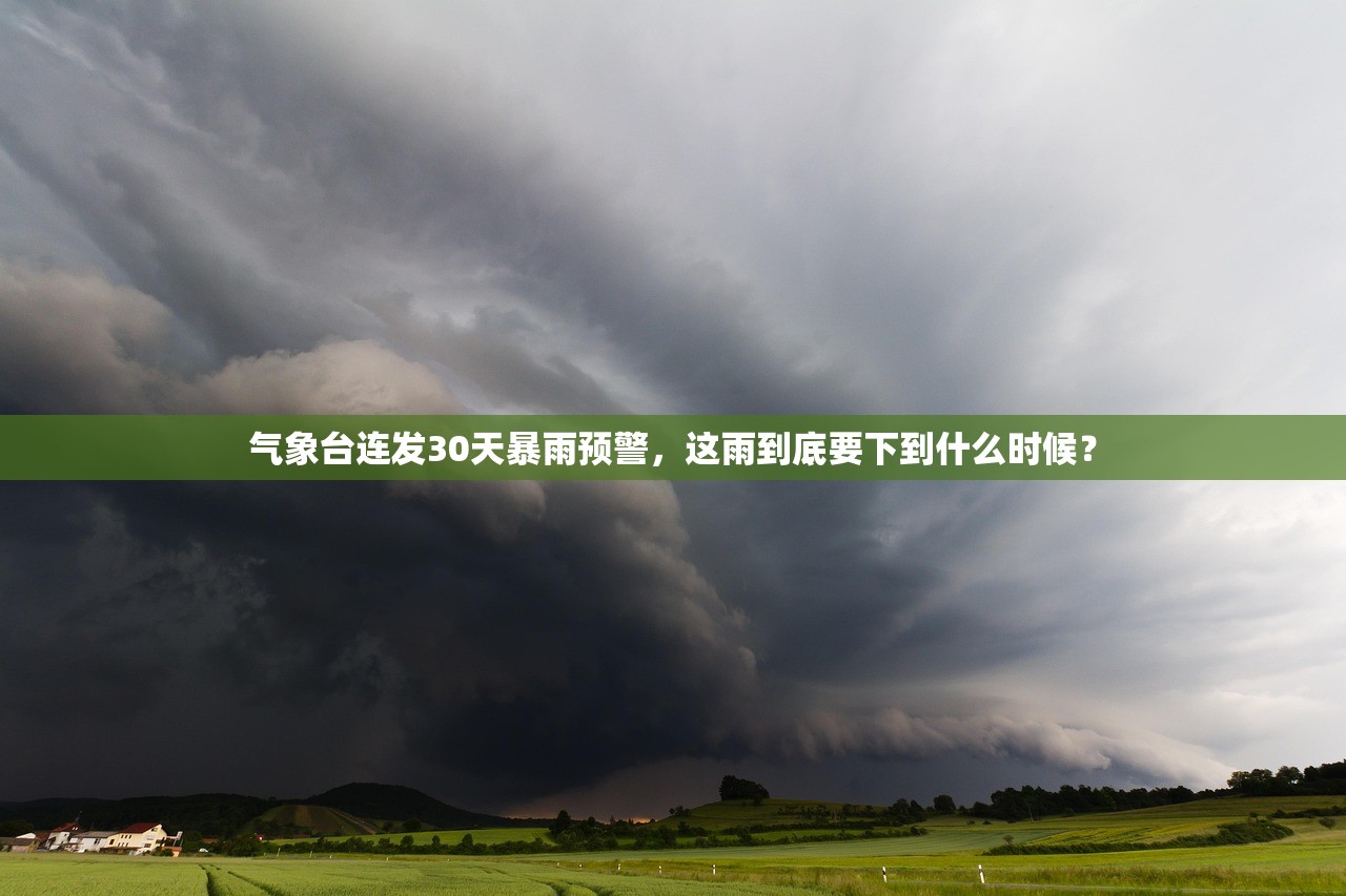 气象台连发30天暴雨预警，这雨到底要下到什么时候？