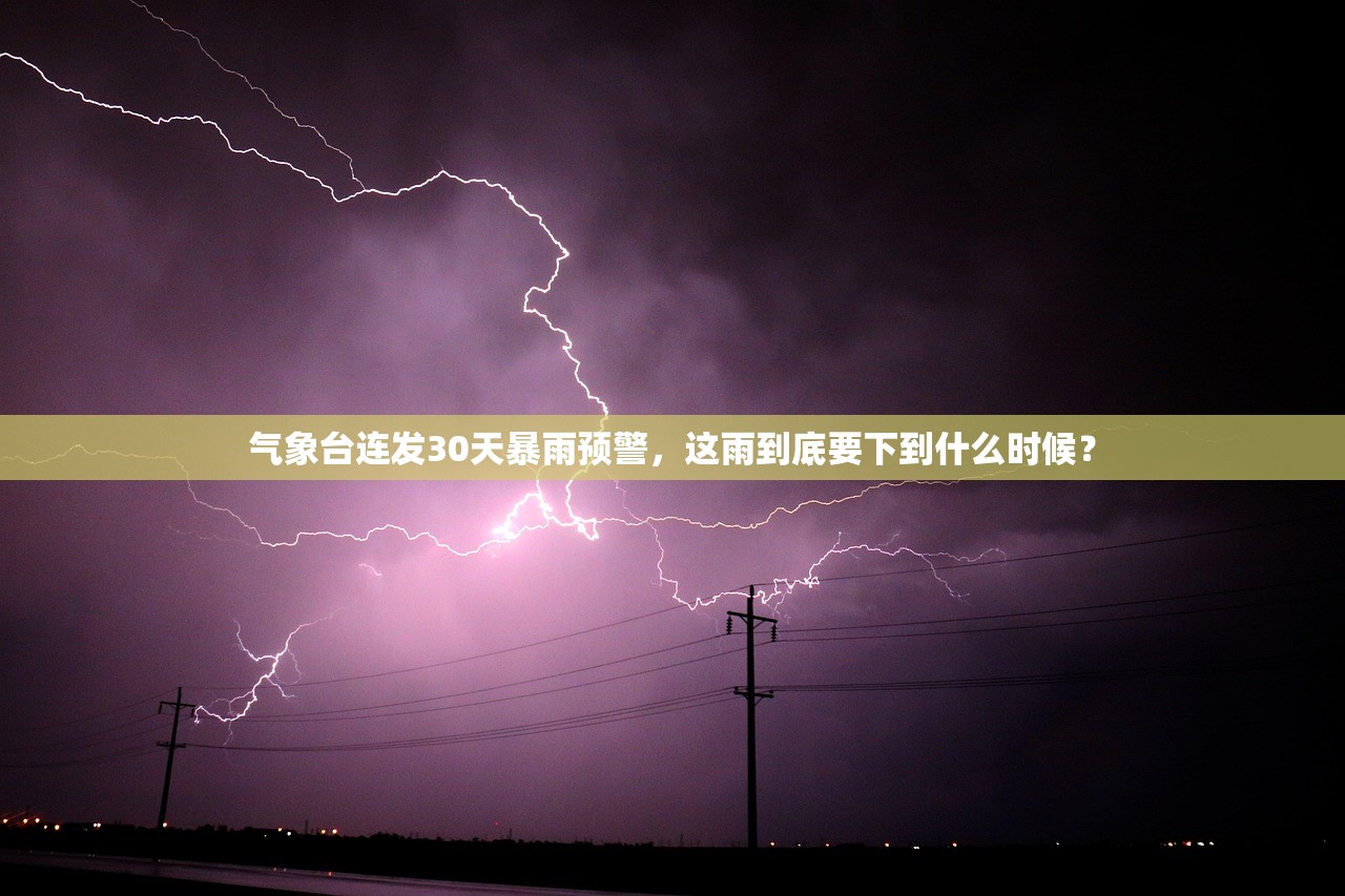 气象台连发30天暴雨预警，这雨到底要下到什么时候？
