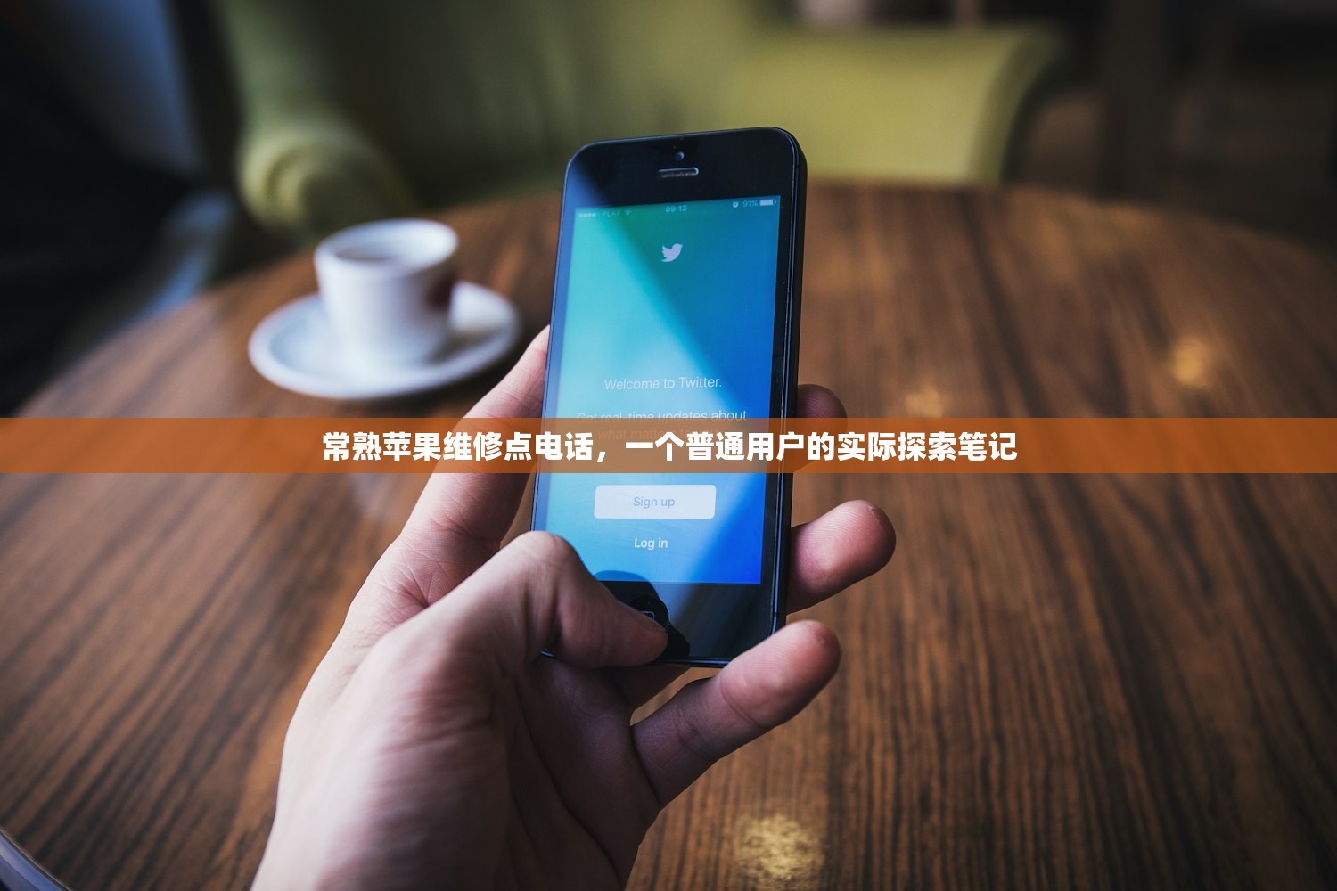 常熟苹果维修点电话，一个普通用户的实际探索笔记