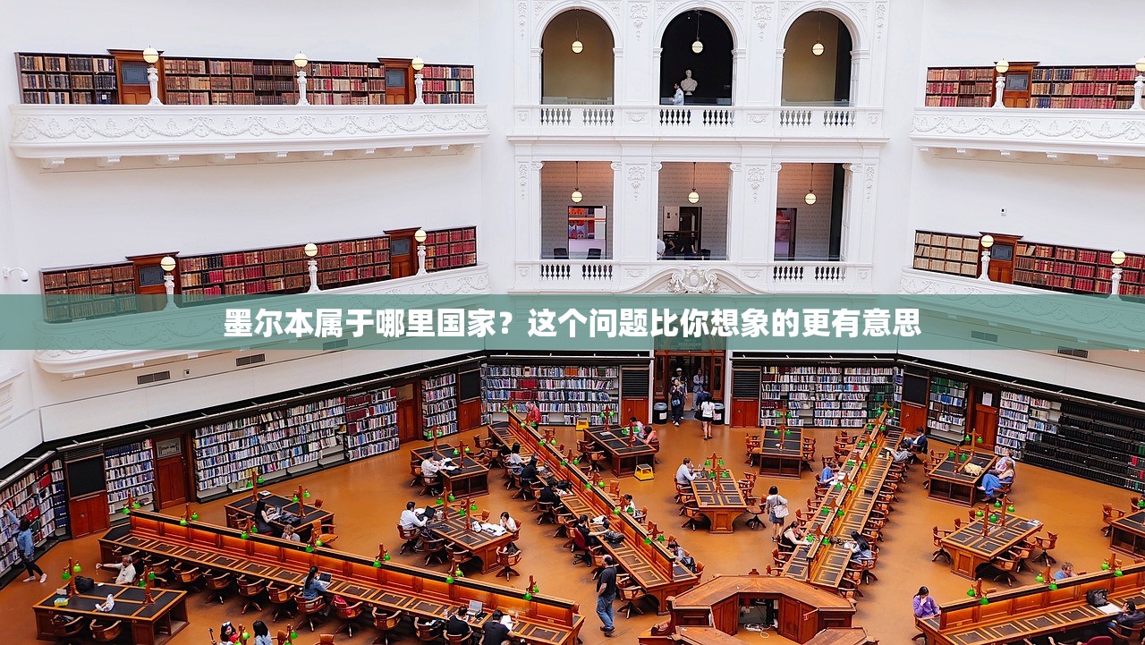 墨尔本属于哪里国家？这个问题比你想象的更有意思