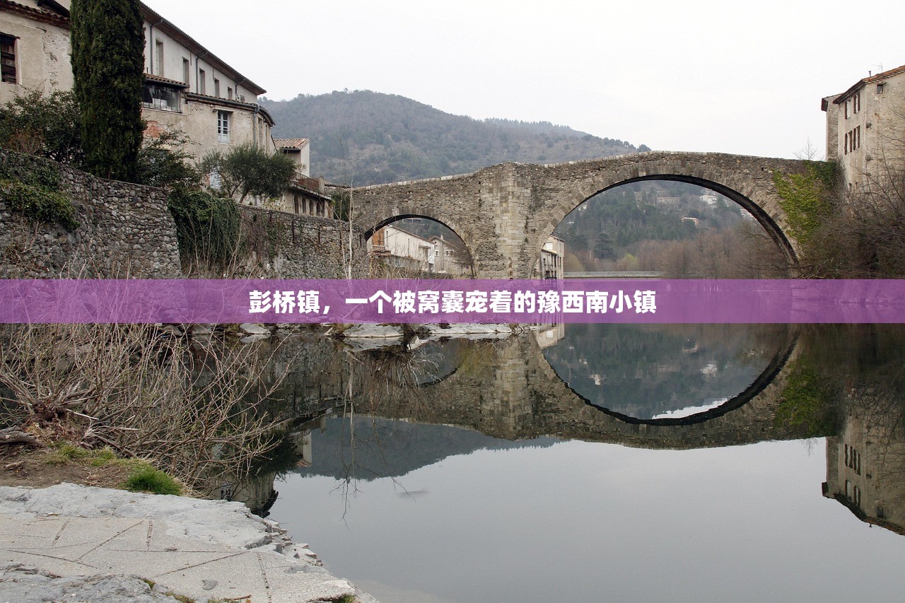 彭桥镇，一个被窝囊宠着的豫西南小镇