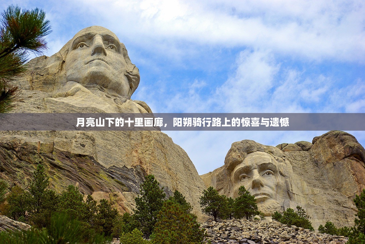 月亮山下的十里画廊，阳朔骑行路上的惊喜与遗憾