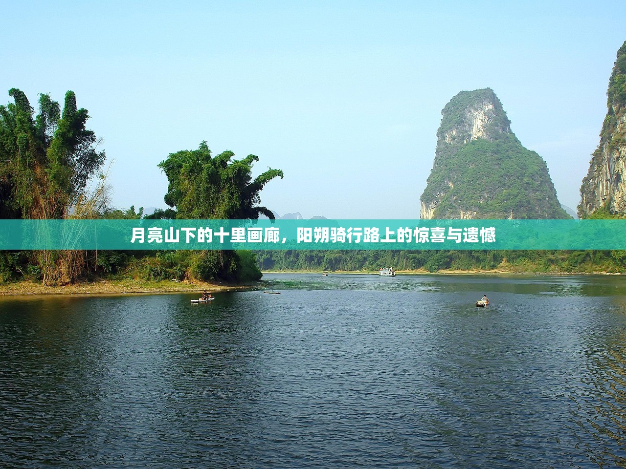 月亮山下的十里画廊，阳朔骑行路上的惊喜与遗憾
