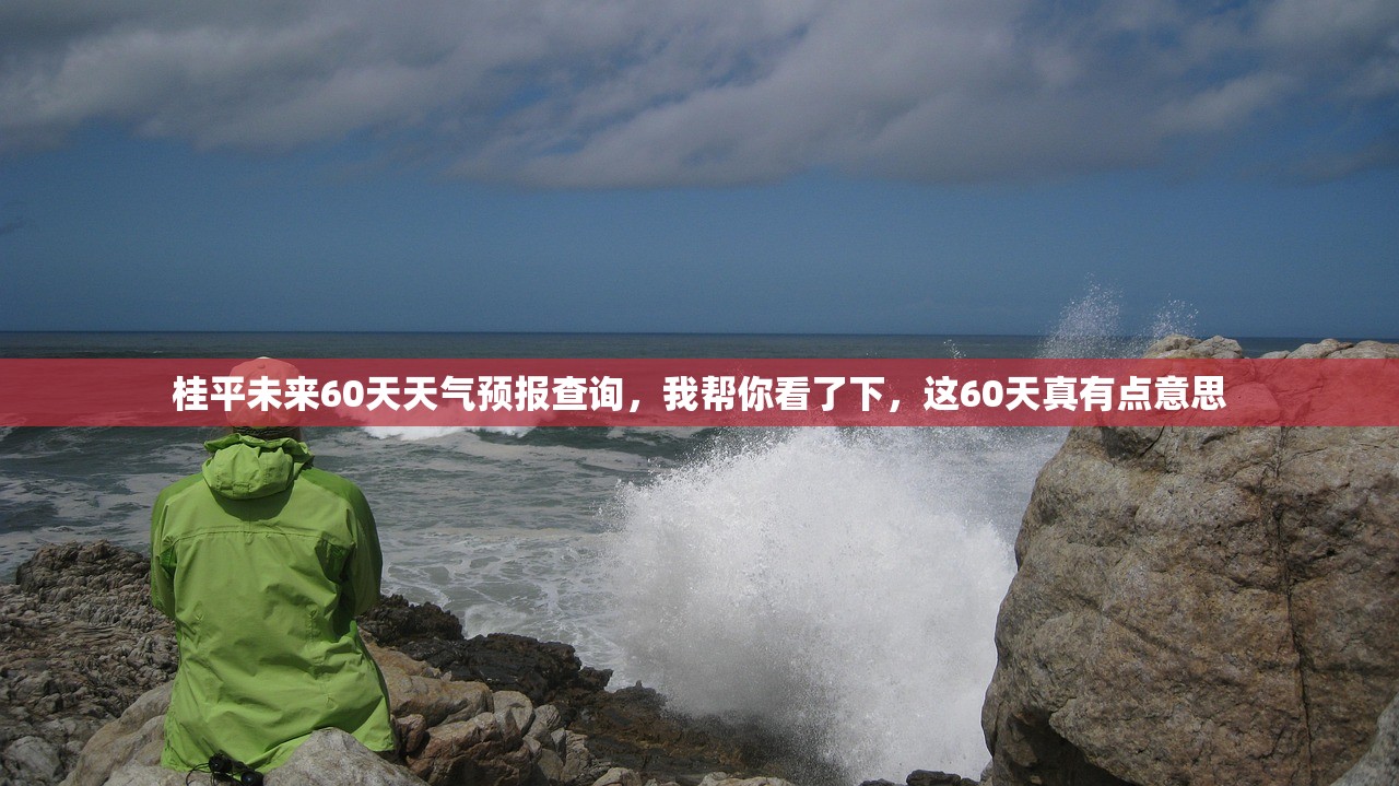 桂平未来60天天气预报查询，我帮你看了下，这60天真有点意思