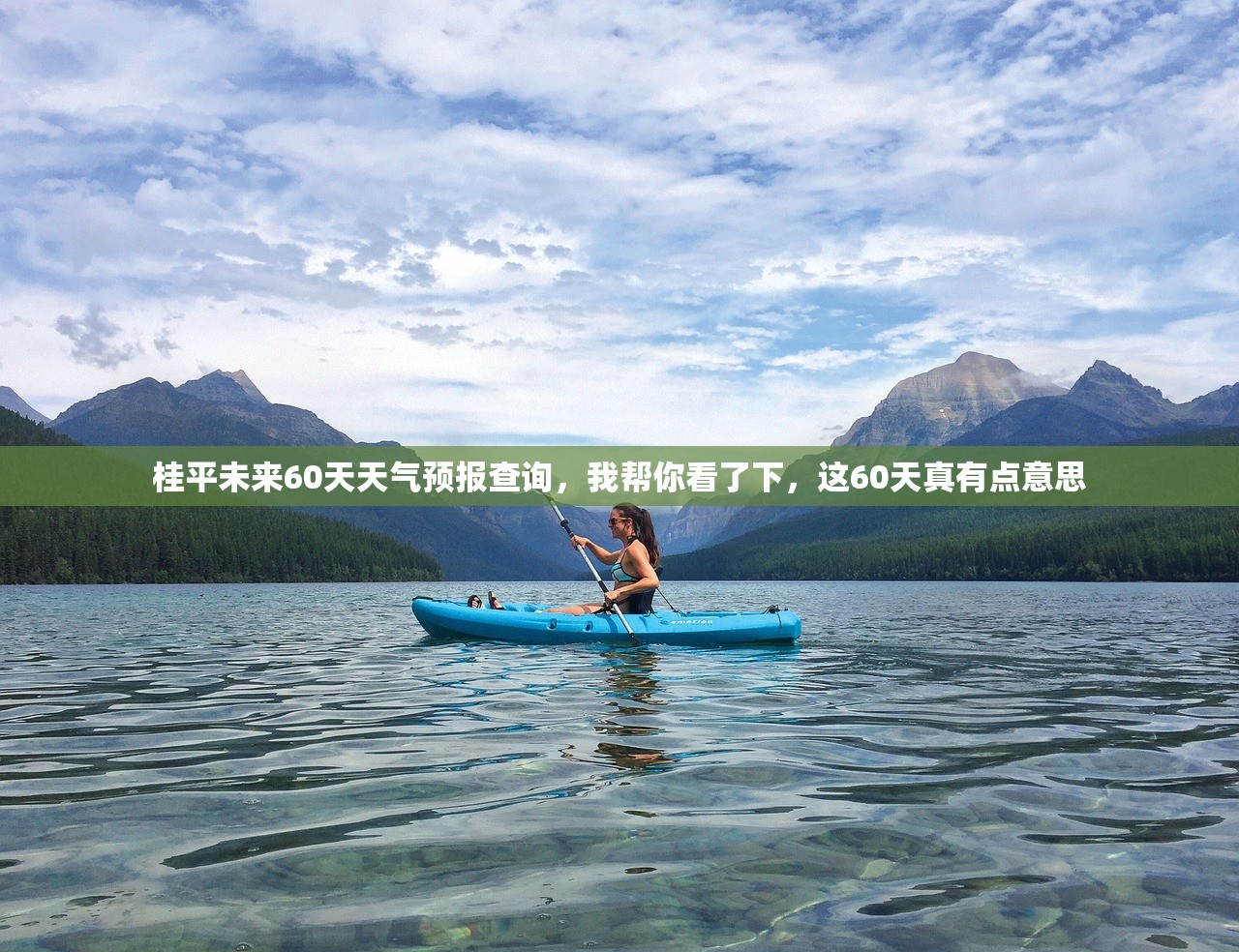 桂平未来60天天气预报查询，我帮你看了下，这60天真有点意思