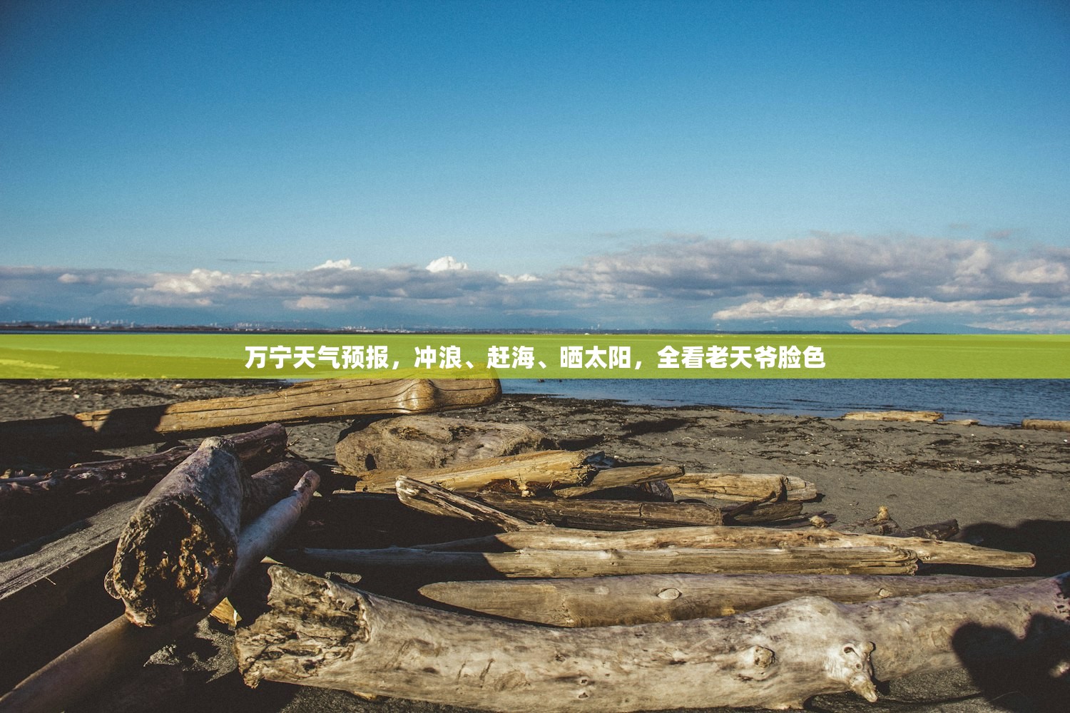 万宁天气预报，冲浪、赶海、晒太阳，全看老天爷脸色