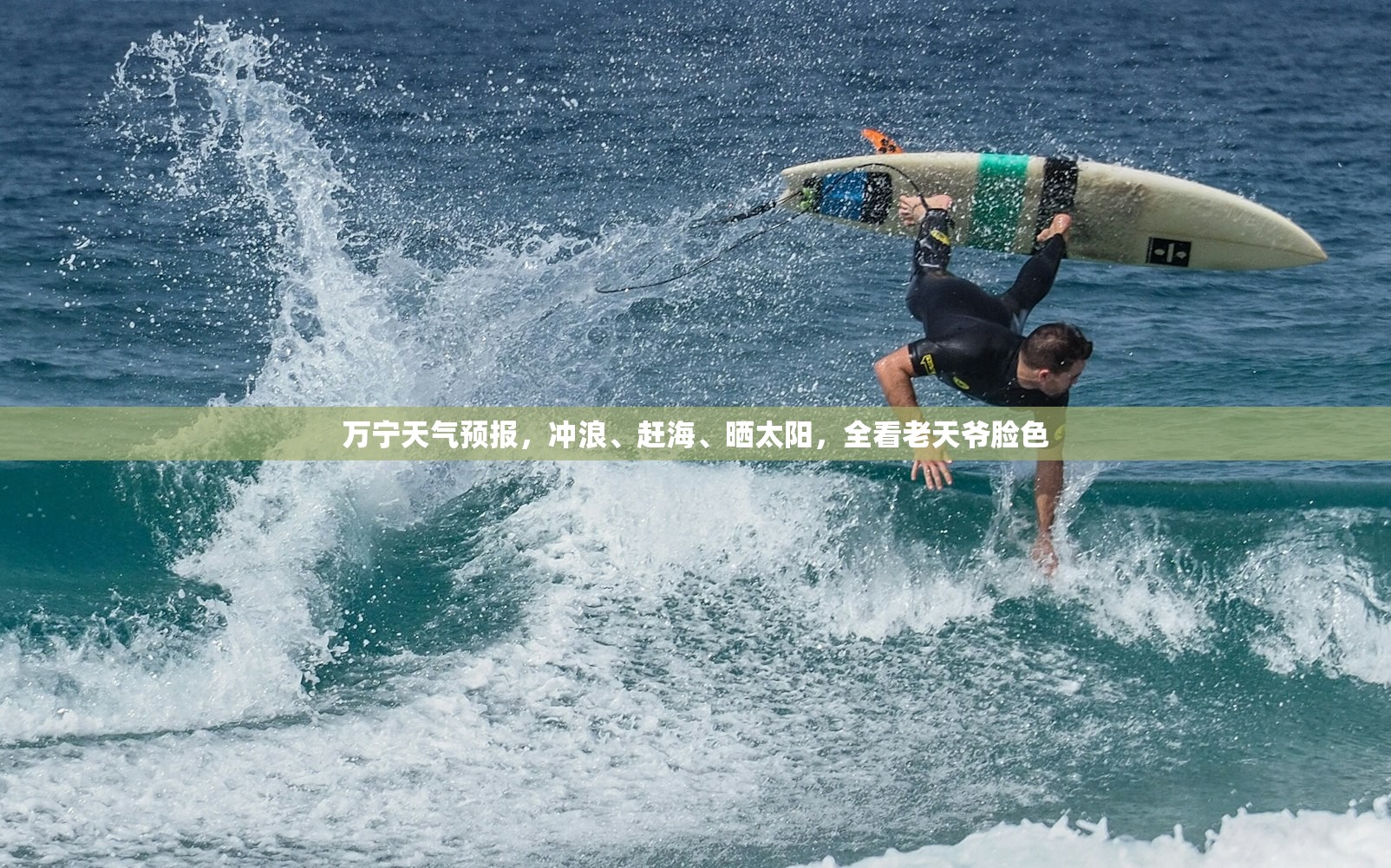 万宁天气预报，冲浪、赶海、晒太阳，全看老天爷脸色