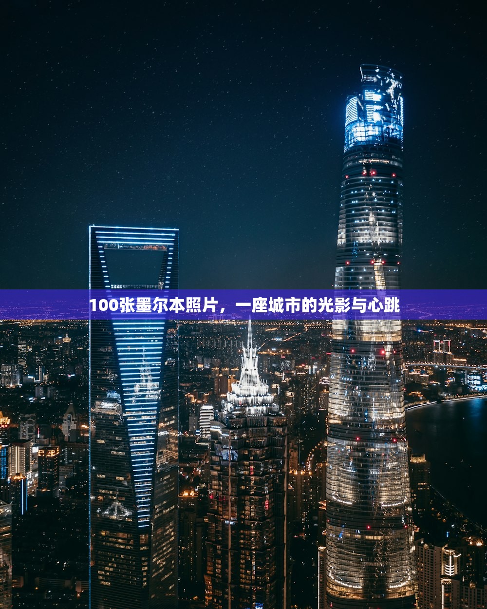 100张墨尔本照片，一座城市的光影与心跳
