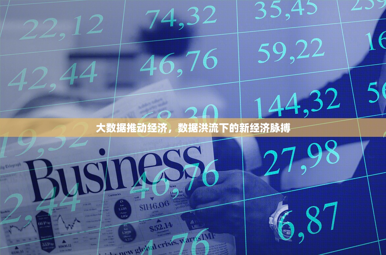 大数据推动经济，数据洪流下的新经济脉搏