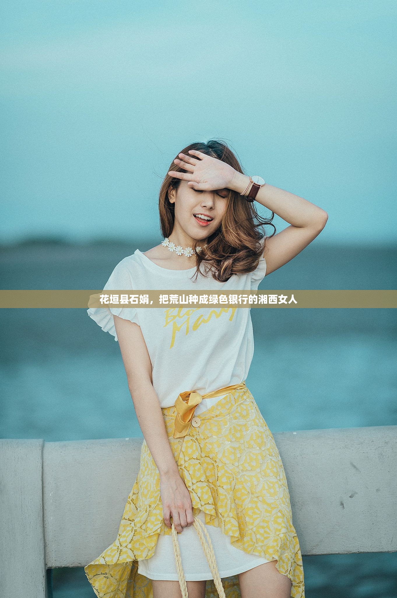 花垣县石娟，把荒山种成绿色银行的湘西女人