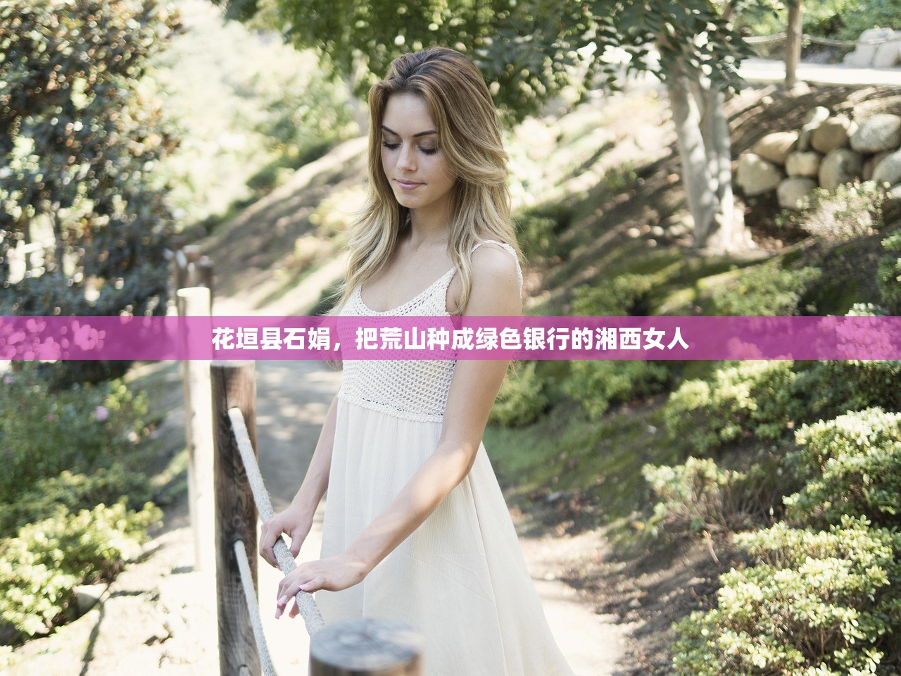 花垣县石娟，把荒山种成绿色银行的湘西女人