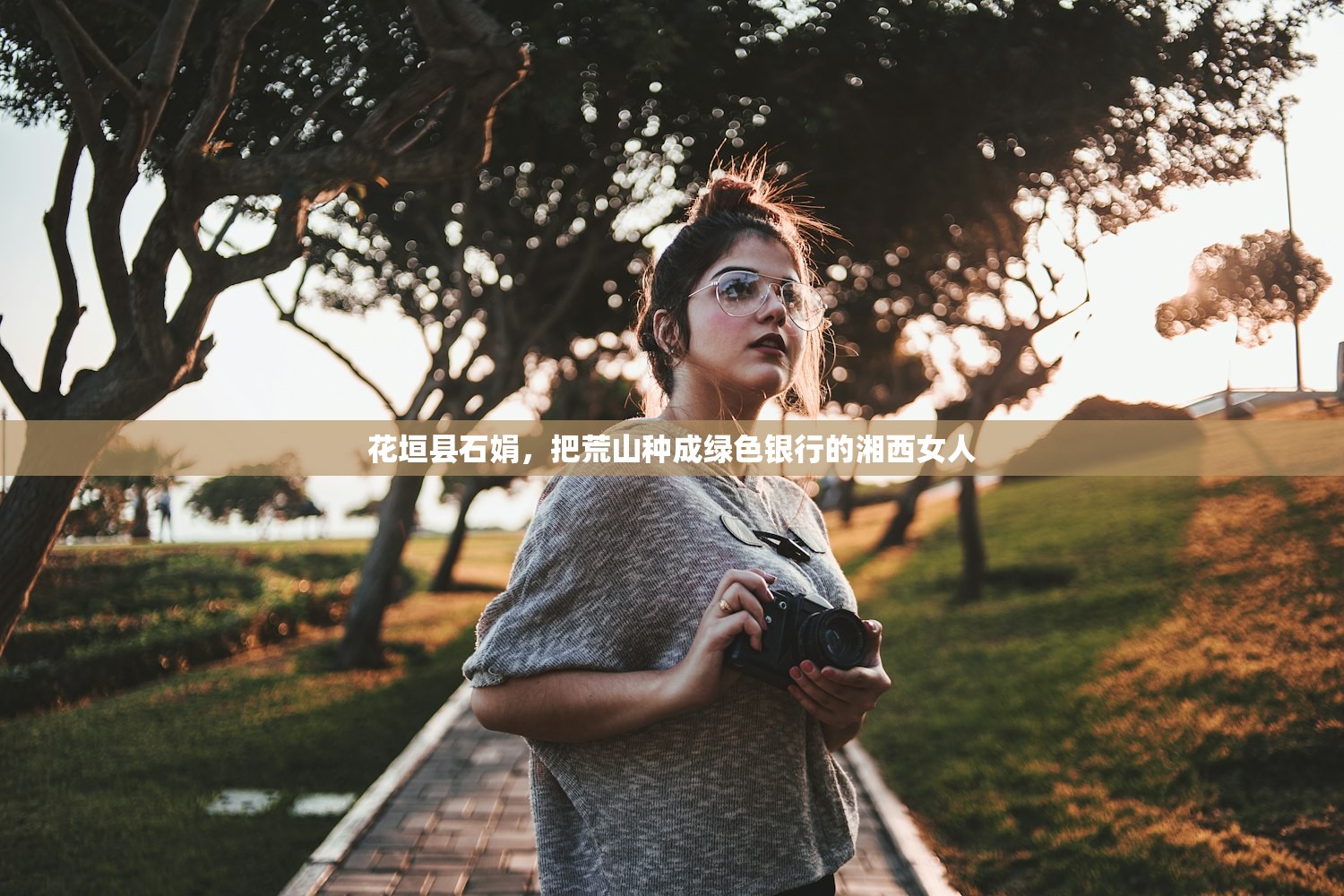 花垣县石娟，把荒山种成绿色银行的湘西女人