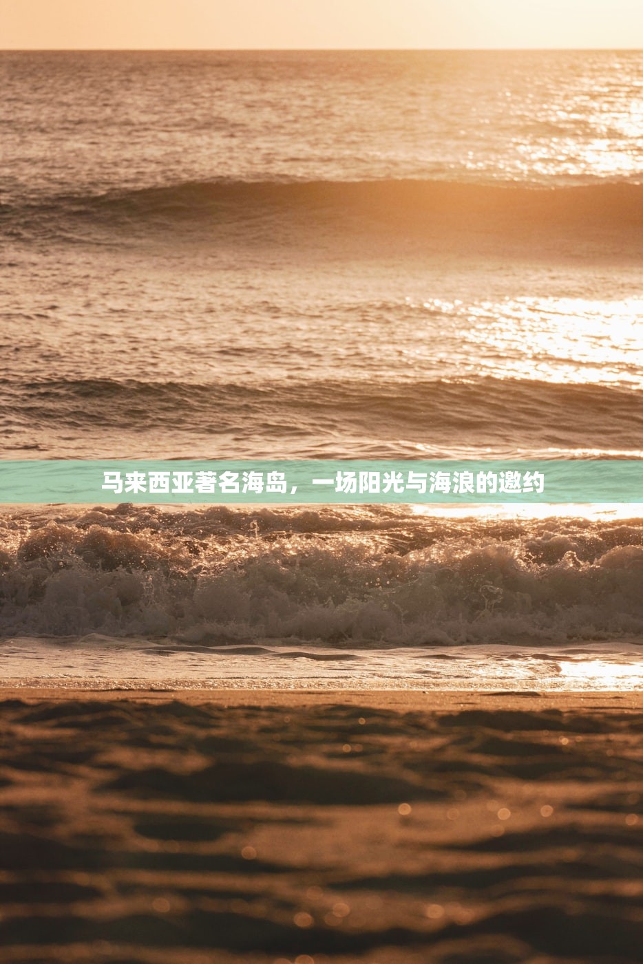 马来西亚著名海岛，一场阳光与海浪的邀约