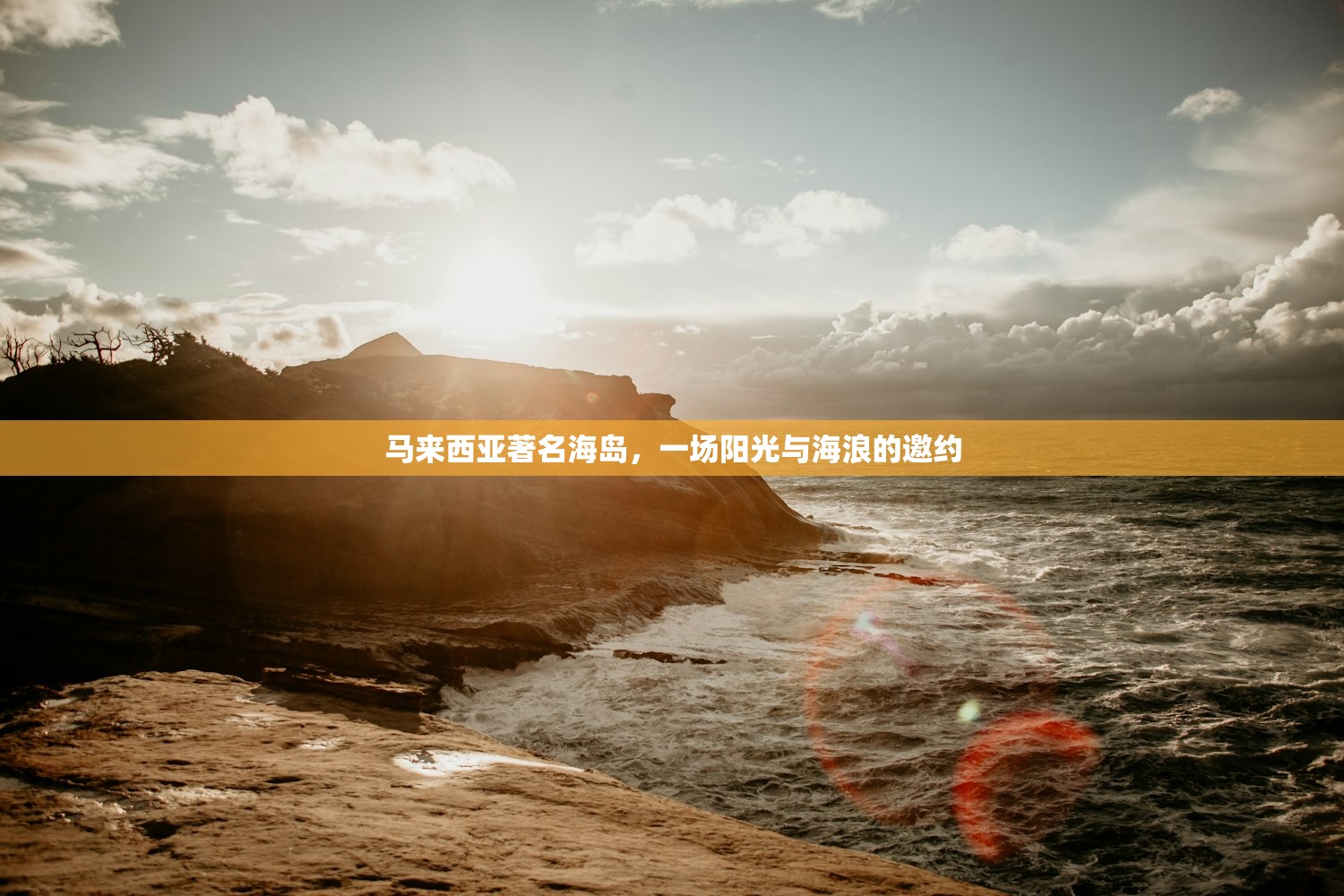 马来西亚著名海岛，一场阳光与海浪的邀约