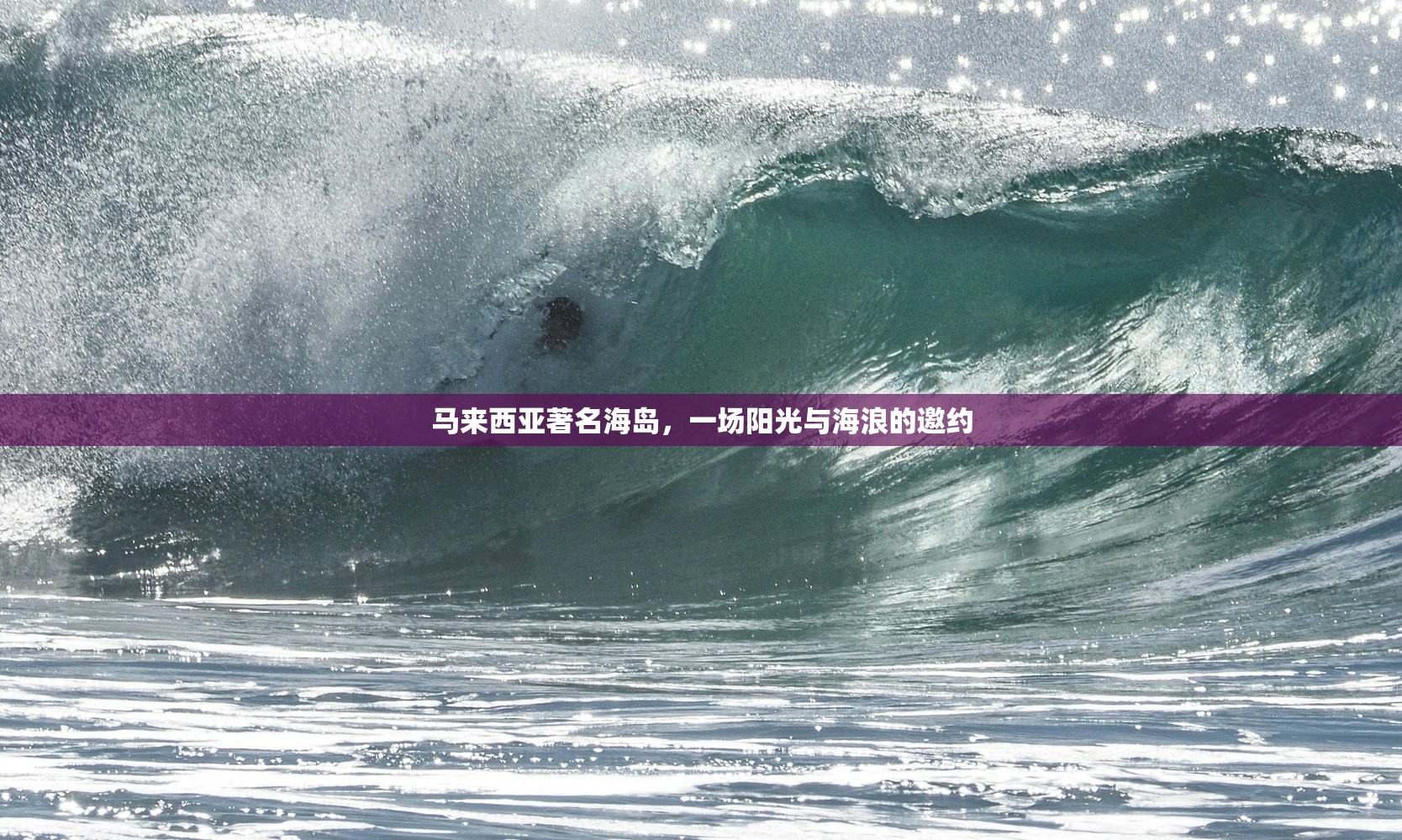 马来西亚著名海岛，一场阳光与海浪的邀约