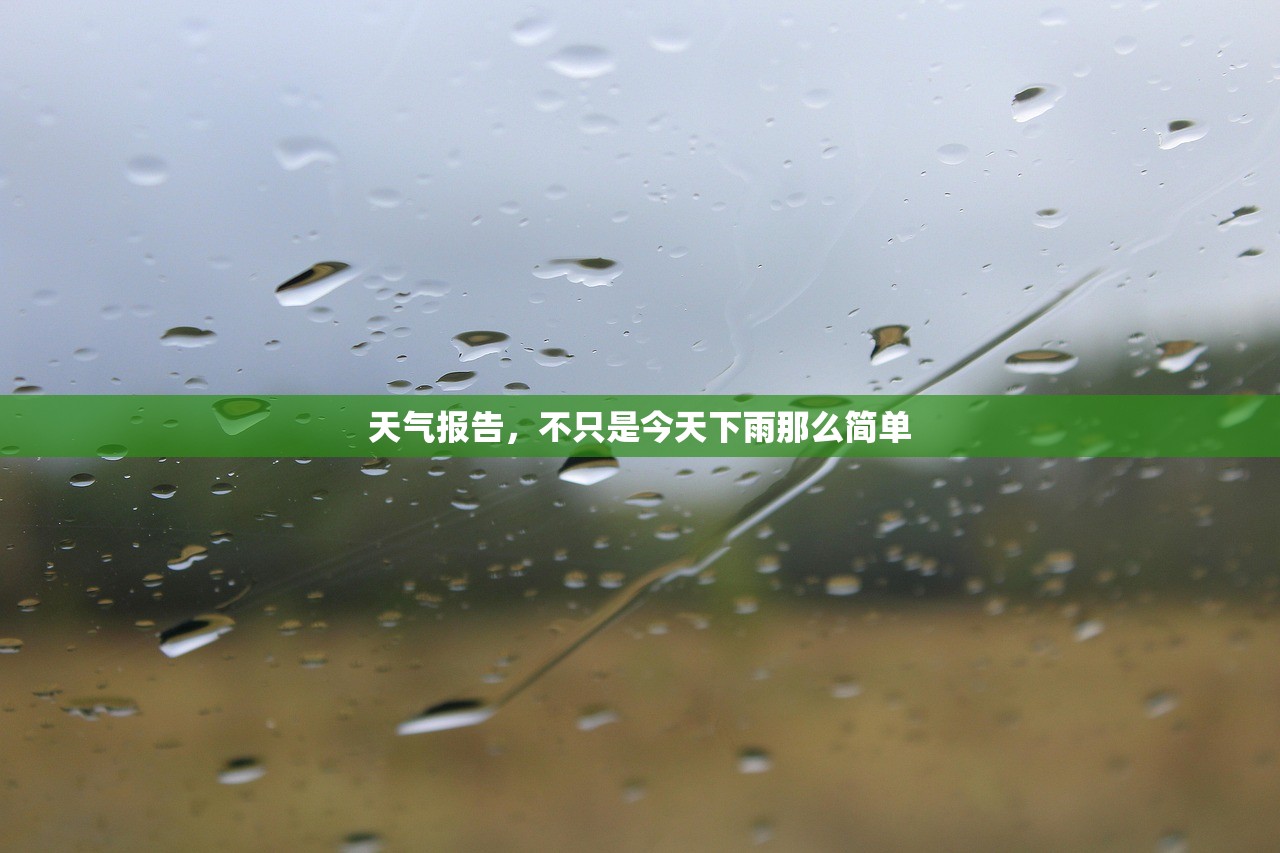 天气报告，不只是今天下雨那么简单