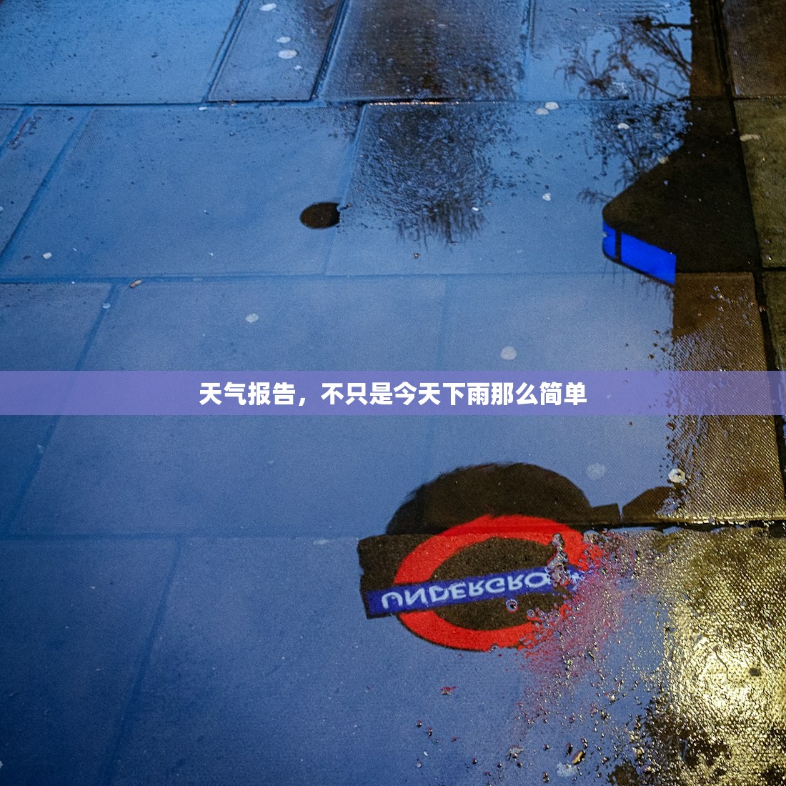 天气报告，不只是今天下雨那么简单