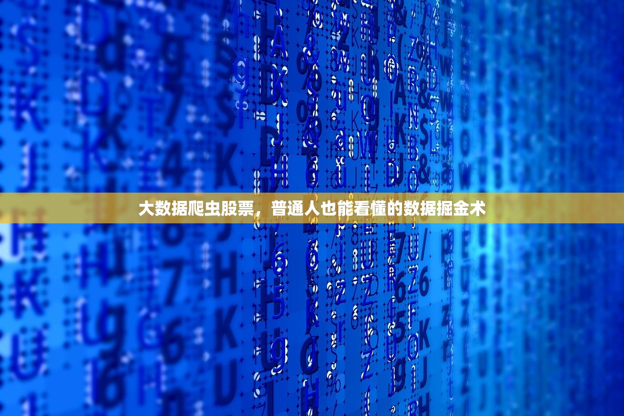 大数据爬虫股票，普通人也能看懂的数据掘金术