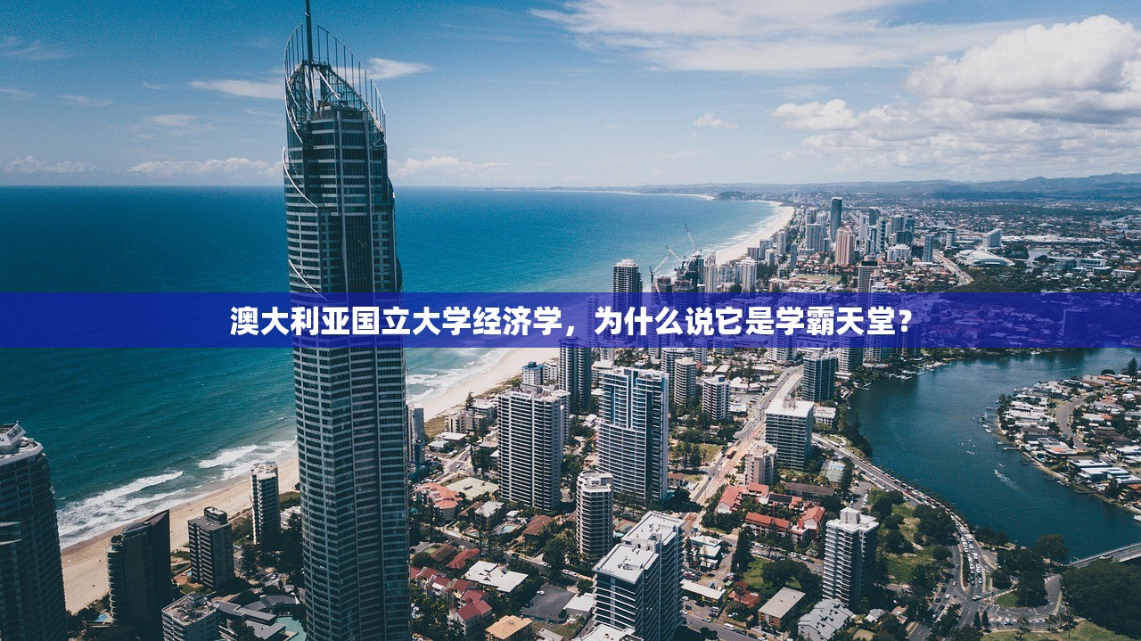澳大利亚国立大学经济学，为什么说它是学霸天堂？