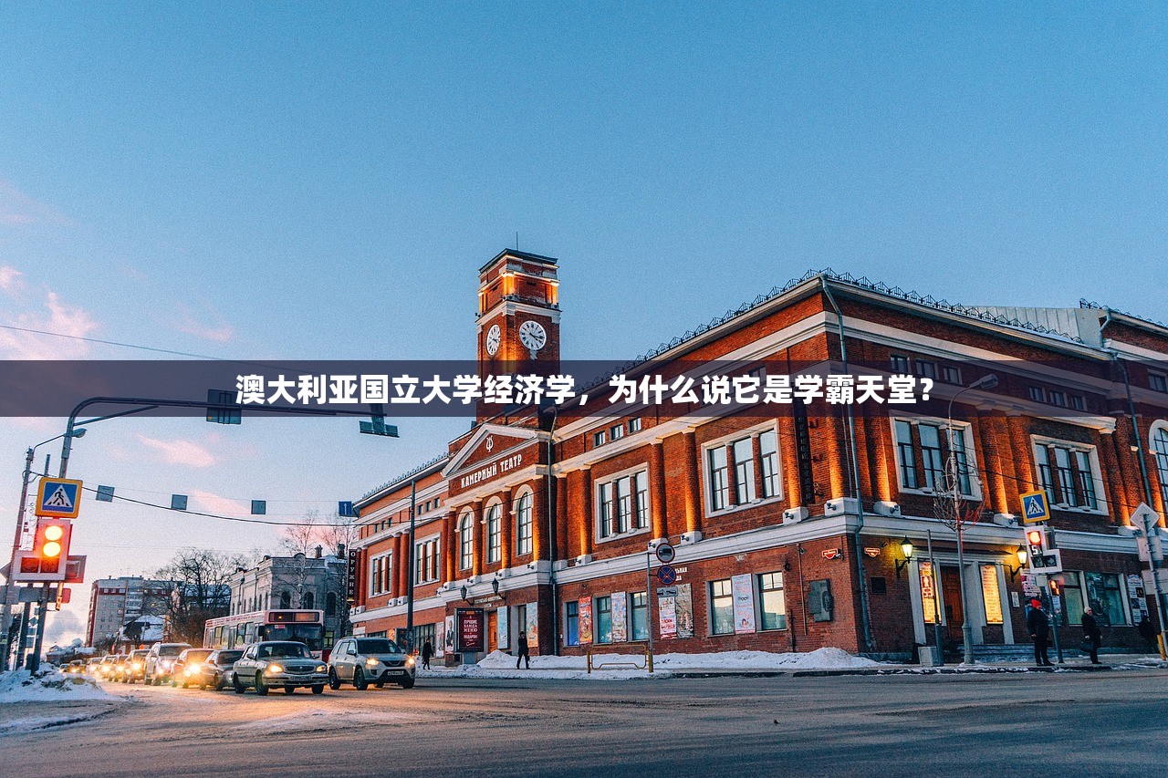 澳大利亚国立大学经济学，为什么说它是学霸天堂？