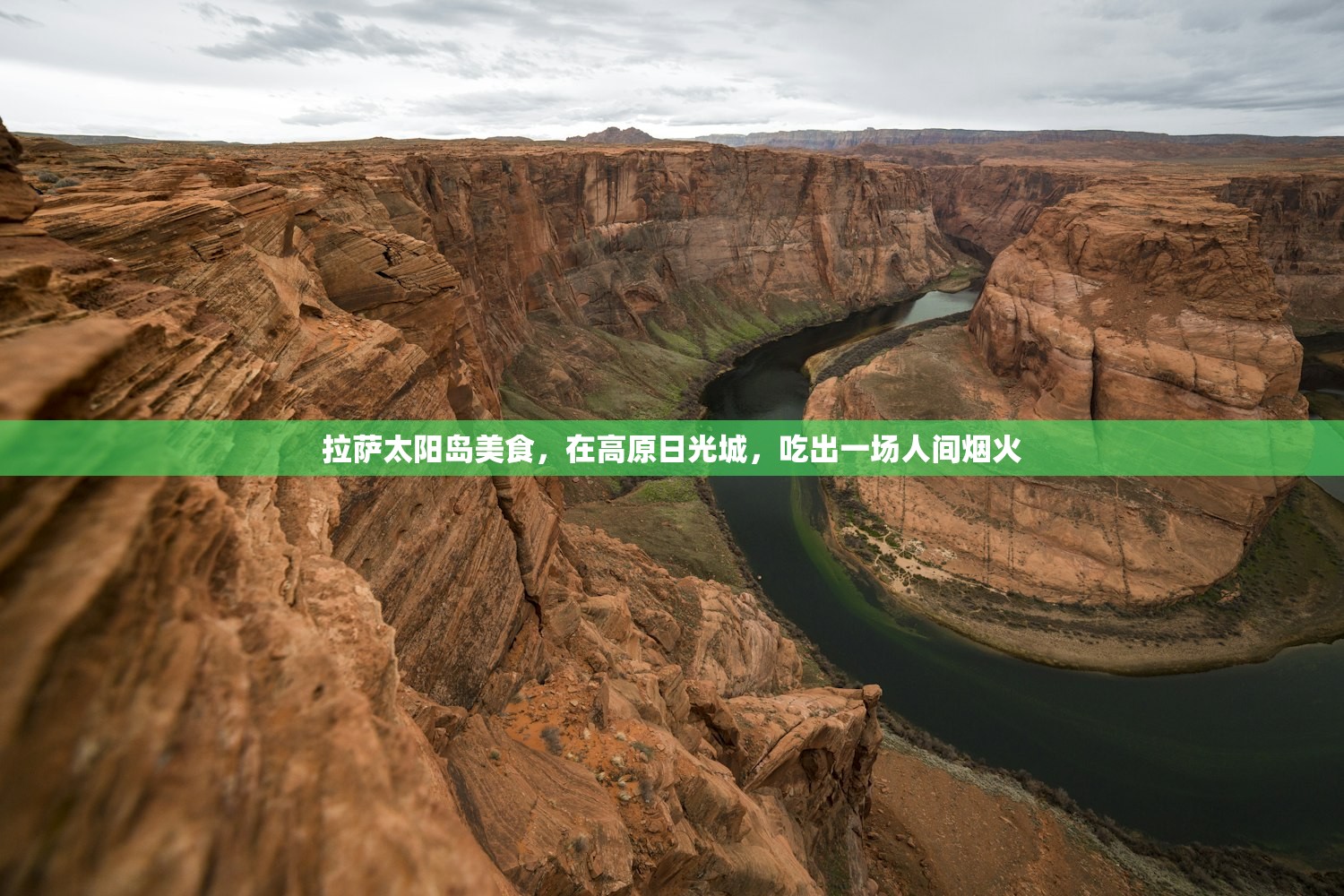 拉萨太阳岛美食，在高原日光城，吃出一场人间烟火