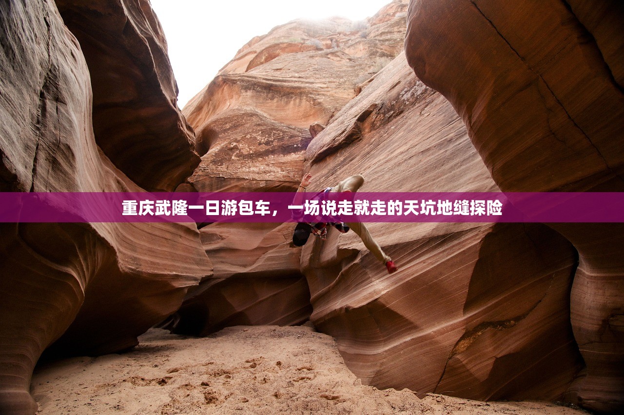 重庆武隆一日游包车，一场说走就走的天坑地缝探险