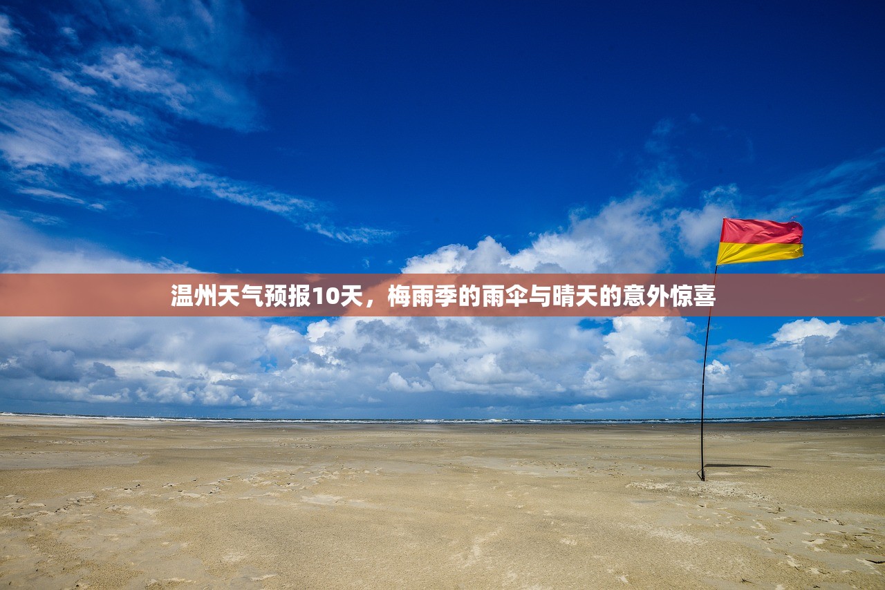 温州天气预报10天，梅雨季的雨伞与晴天的意外惊喜