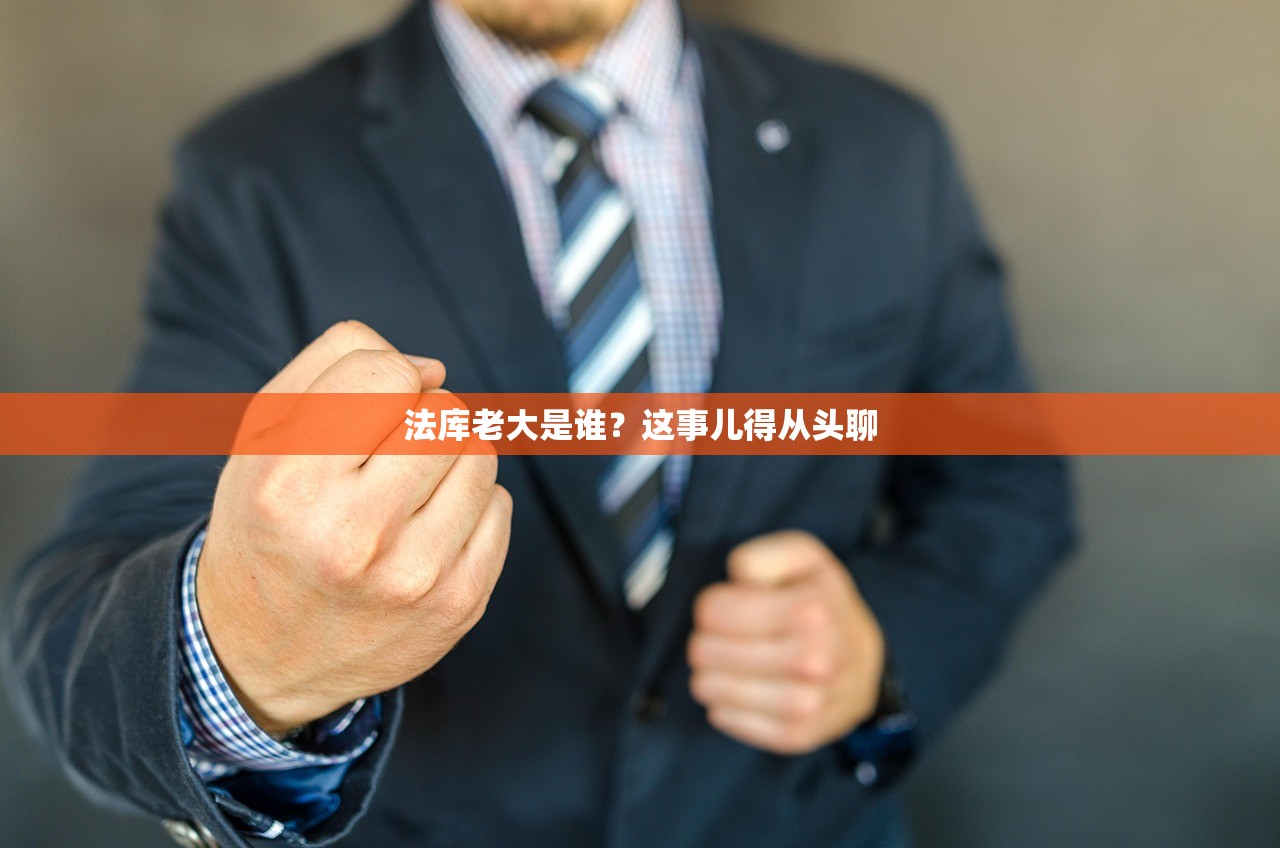 法库老大是谁？这事儿得从头聊