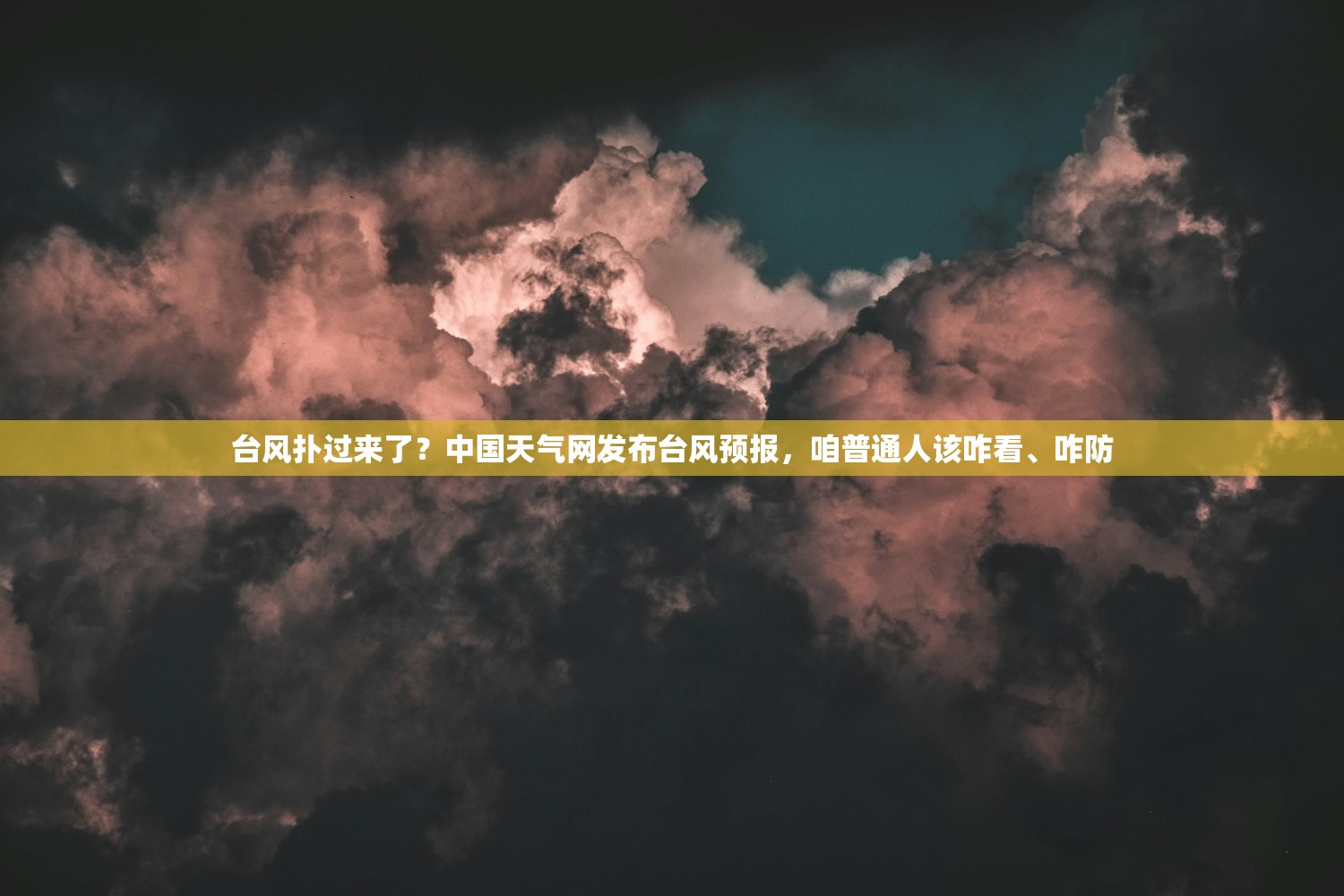 台风扑过来了？中国天气网发布台风预报，咱普通人该咋看、咋防