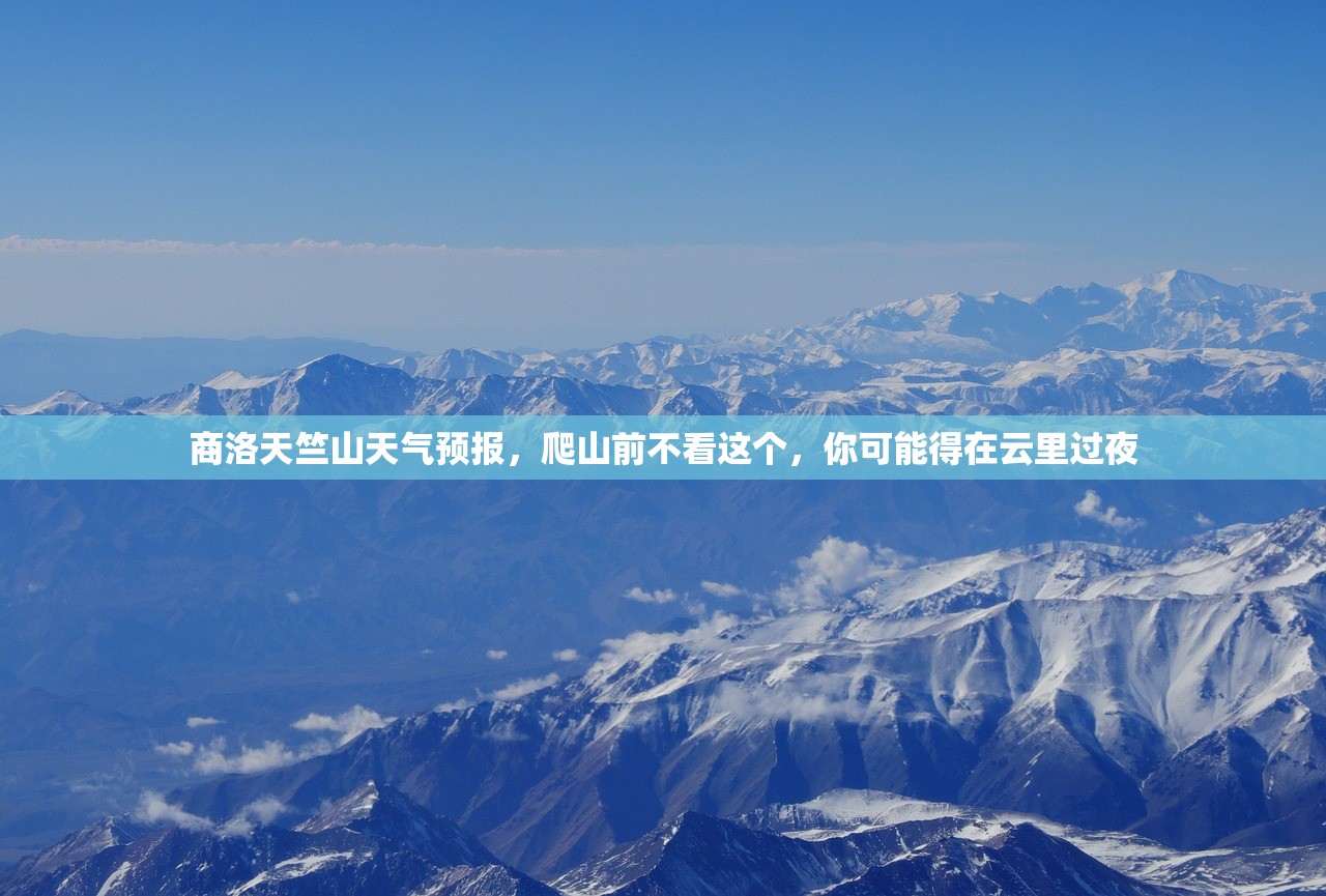 商洛天竺山天气预报，爬山前不看这个，你可能得在云里过夜