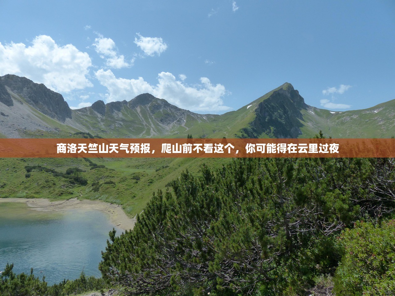 商洛天竺山天气预报，爬山前不看这个，你可能得在云里过夜