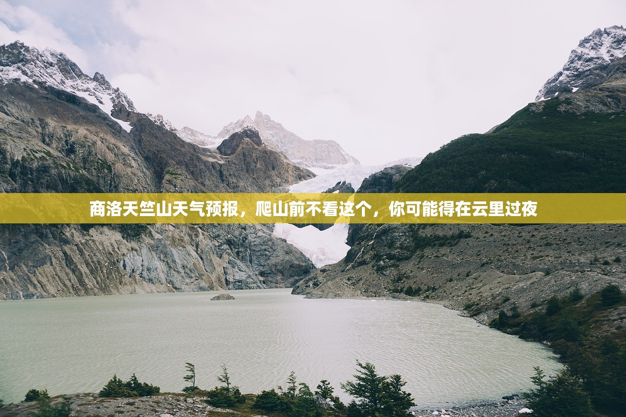 商洛天竺山天气预报，爬山前不看这个，你可能得在云里过夜