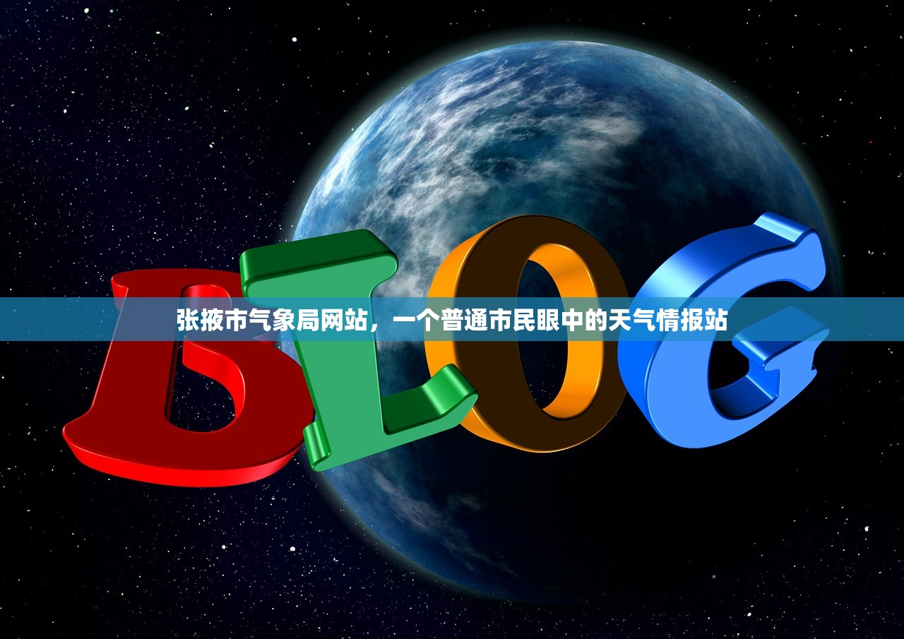 张掖市气象局网站，一个普通市民眼中的天气情报站