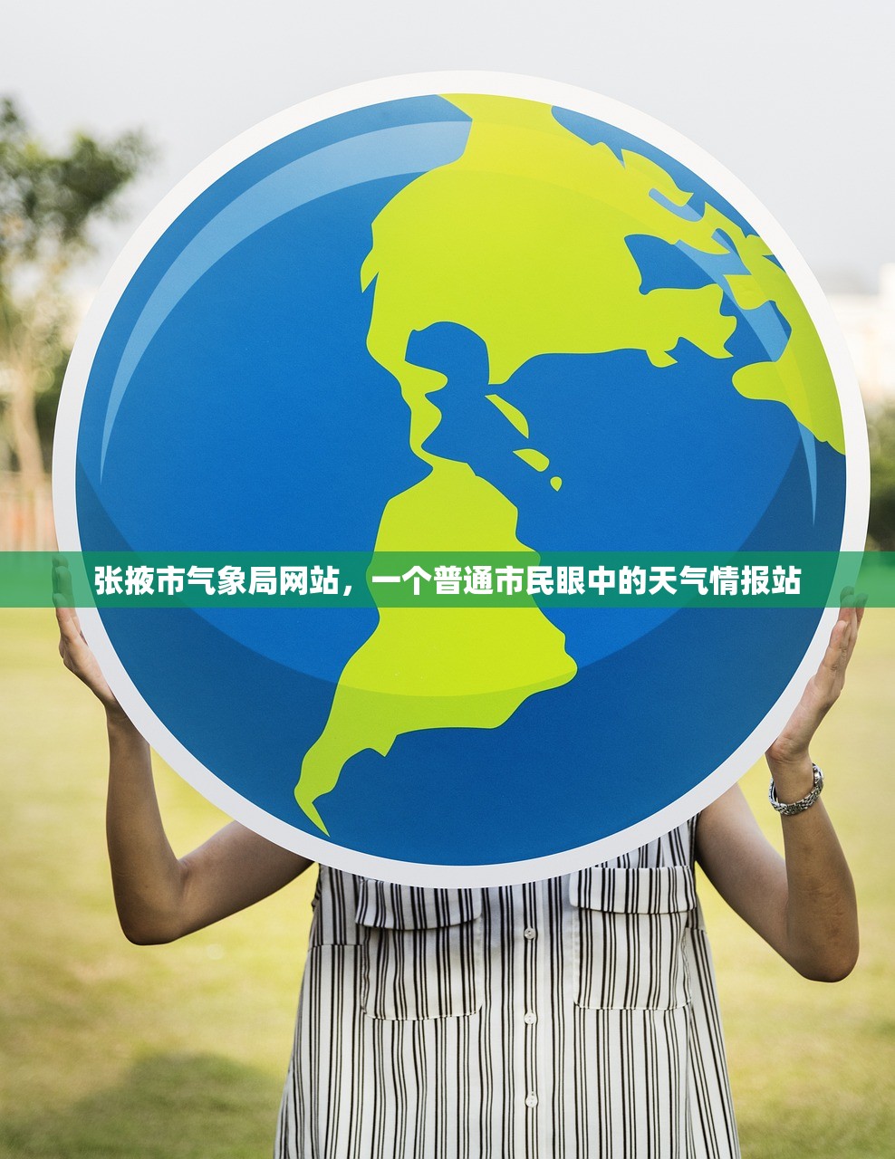 张掖市气象局网站，一个普通市民眼中的天气情报站