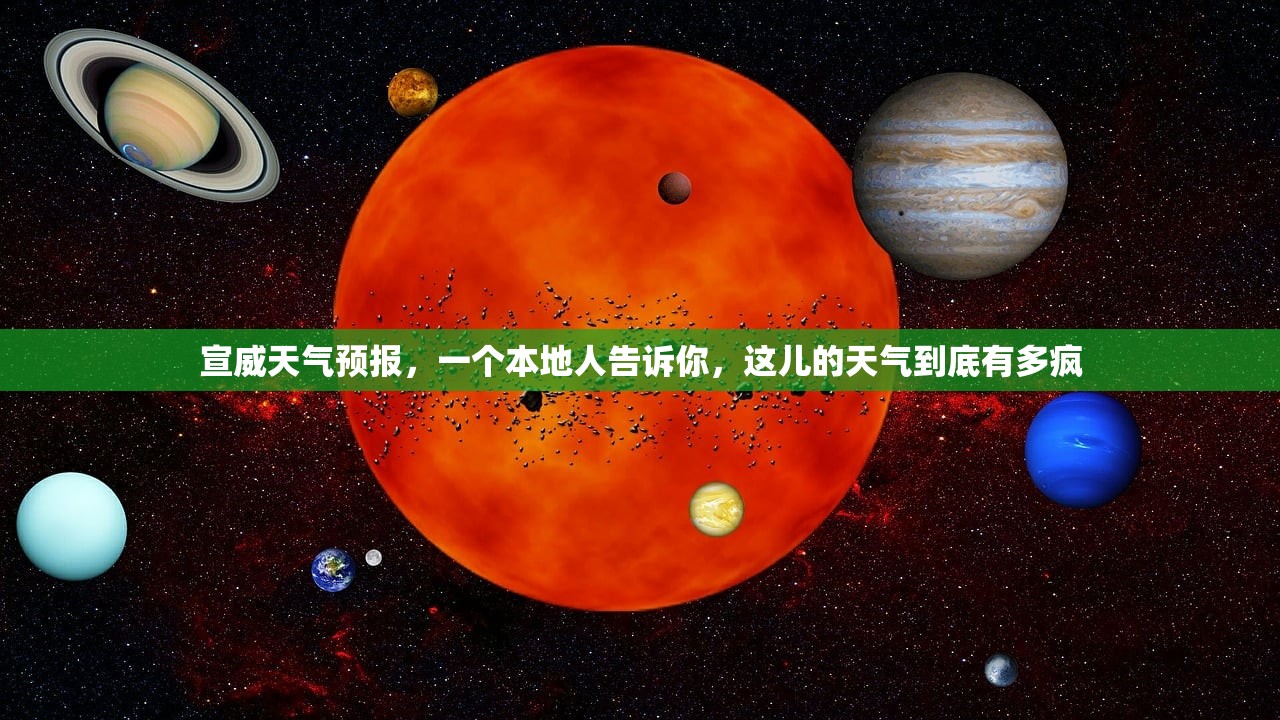 宣威天气预报，一个本地人告诉你，这儿的天气到底有多疯